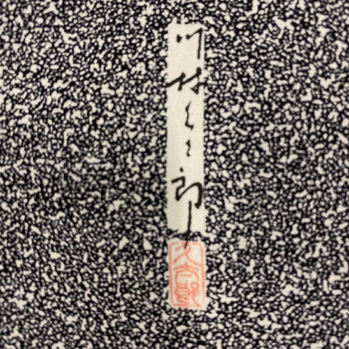 【庫存清倉】 付下 身長154.5cm 袖長64cm M 雙層 川村久太郎 落款あり 樹木 幾何學圖案 黑 純蠶絲 名品級