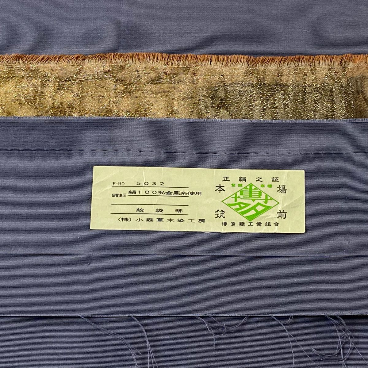 【美品】 袋帶 逸品級 證書齊全 小森草木染工房 枝花 染分 本場筑前博多織 山吹茶 純蠶絲
