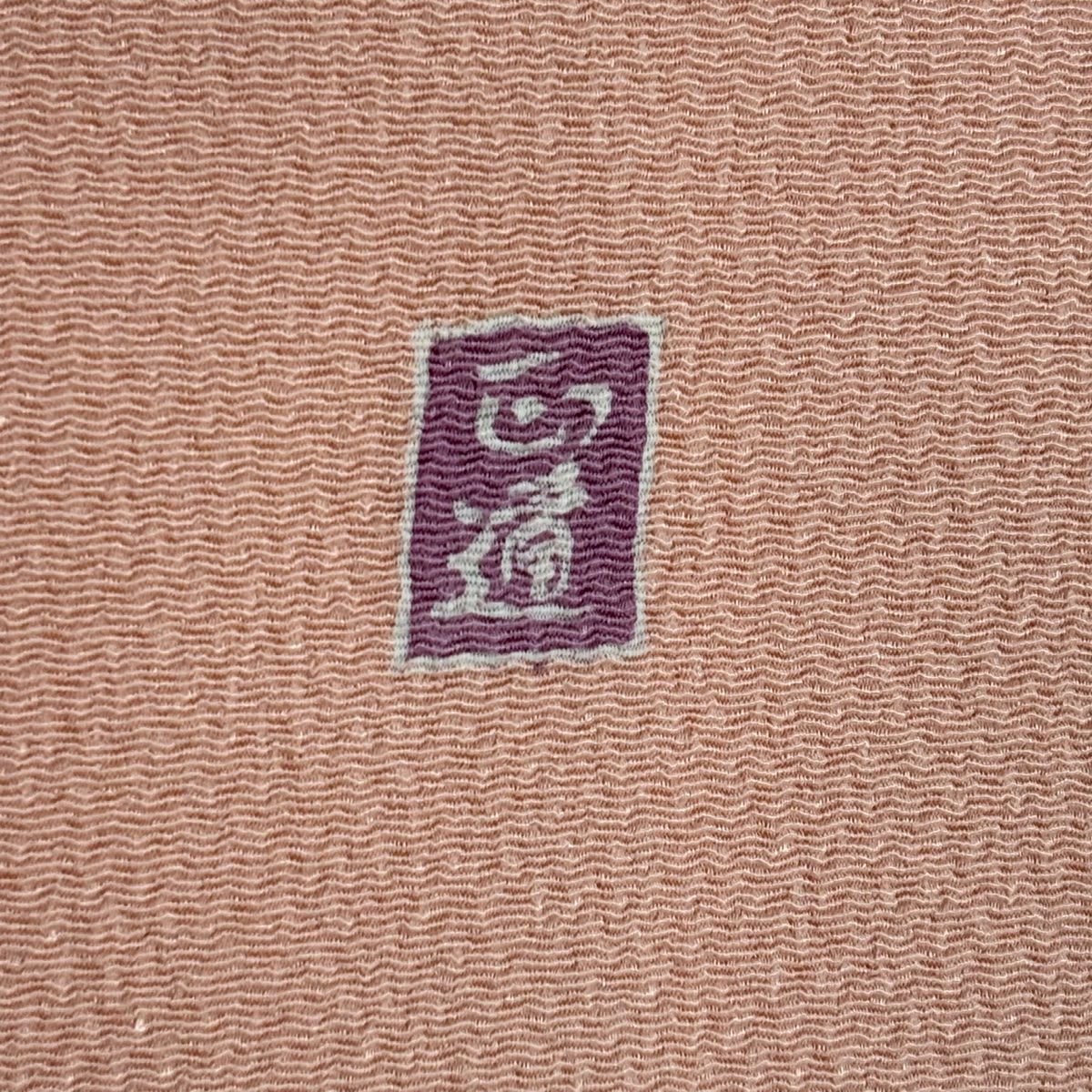 訪問服 身長158cm 袖長61.5cm S 雙層 落款有 枝花 染分 漸層 鮭粉色 純蠶絲 優品級