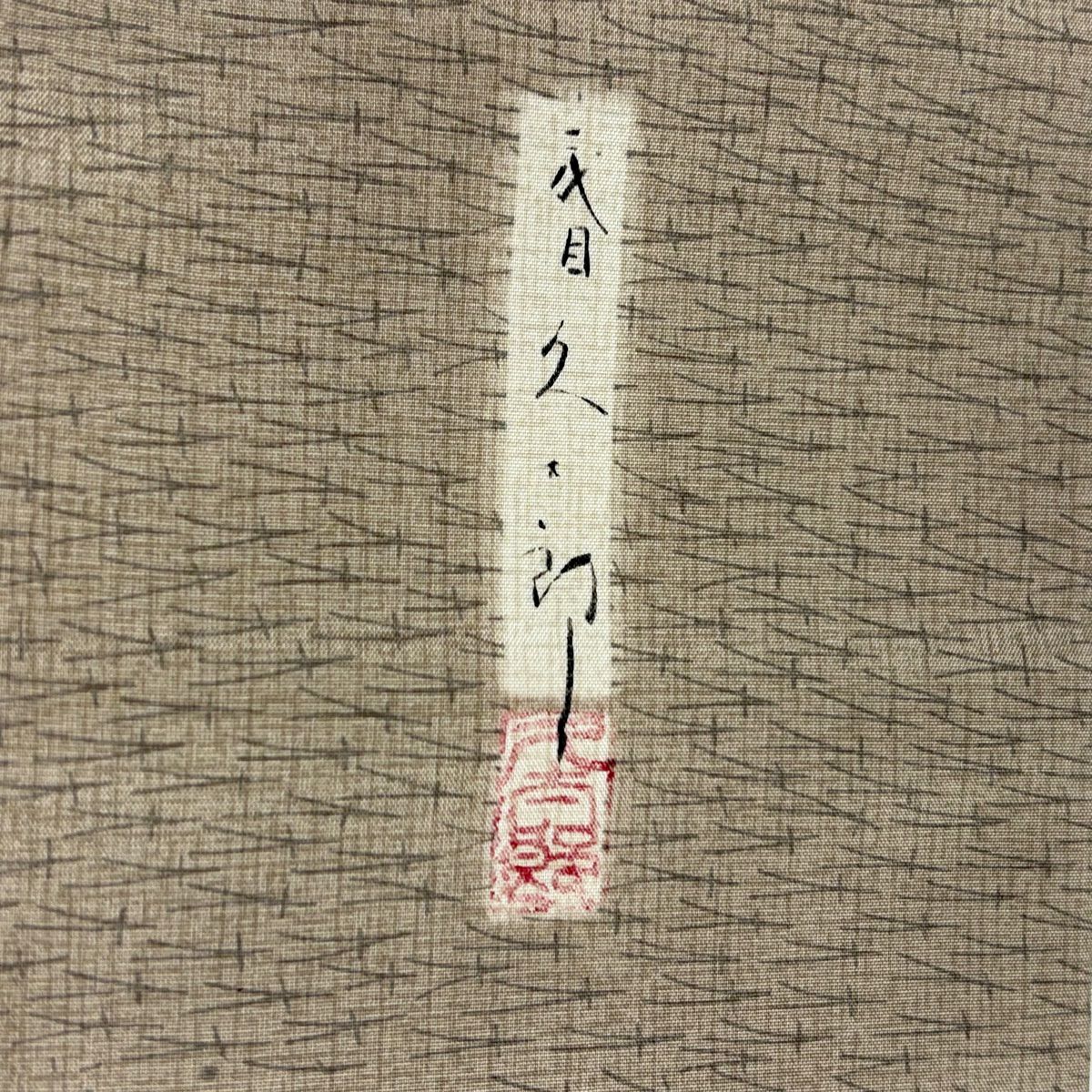訪問服 身長159.5cm 袖長63cm S 雙層 川村久太郎 大島紬織地 落款あり 證書あり 波 舟 薄茶 純蠶絲 名品級