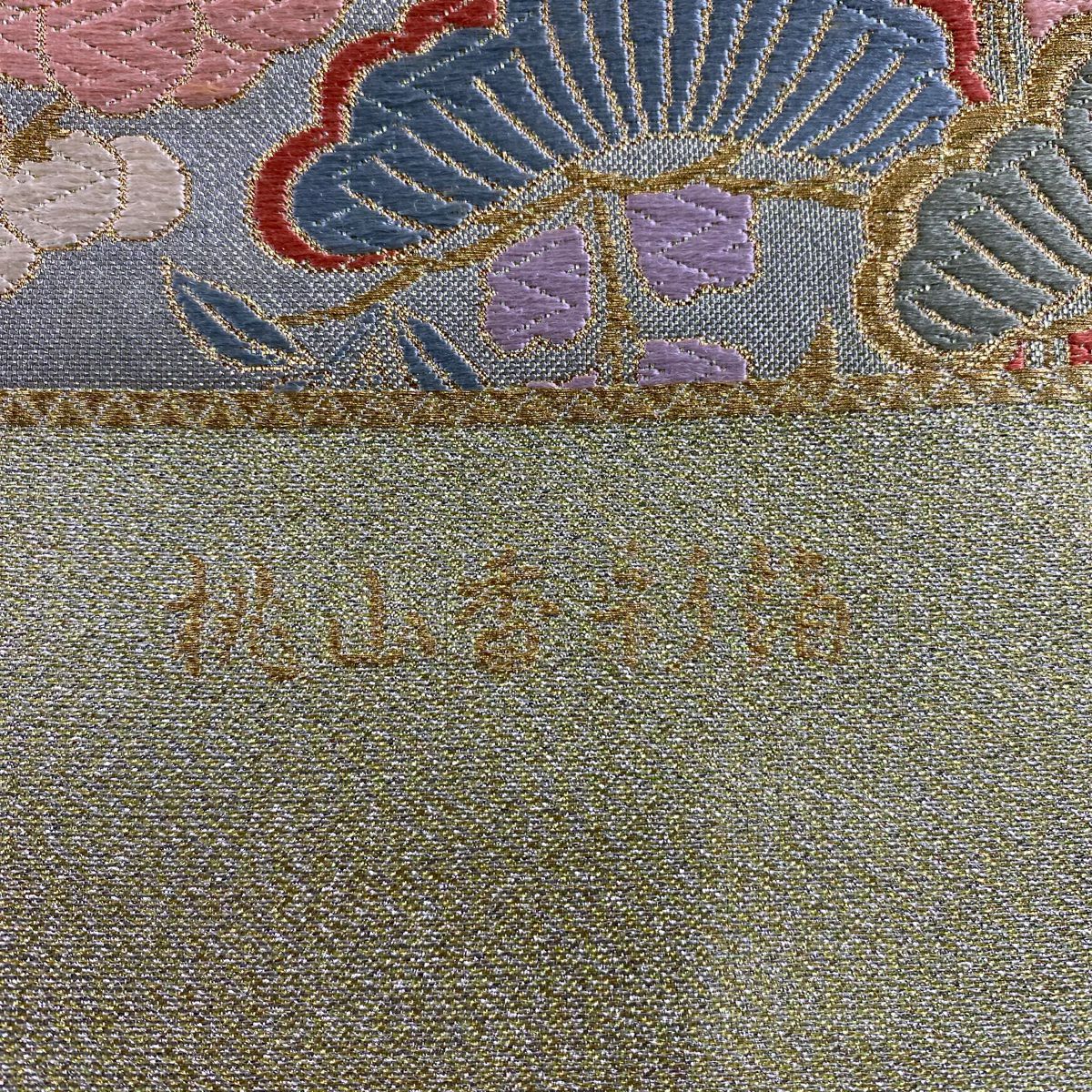 袋帶 秀品級 證書附帶 桃山香彩金金箔 扇子面 草花紋紋 金金箔 金絲 淺綠 六通 純蠶絲