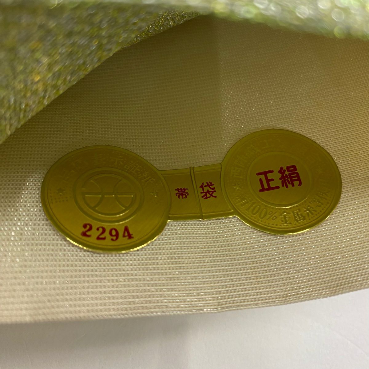 袋帶 秀品級 證書附帶 桃山香彩金金箔 扇子面 草花紋紋 金金箔 金絲 淺綠 六通 純蠶絲