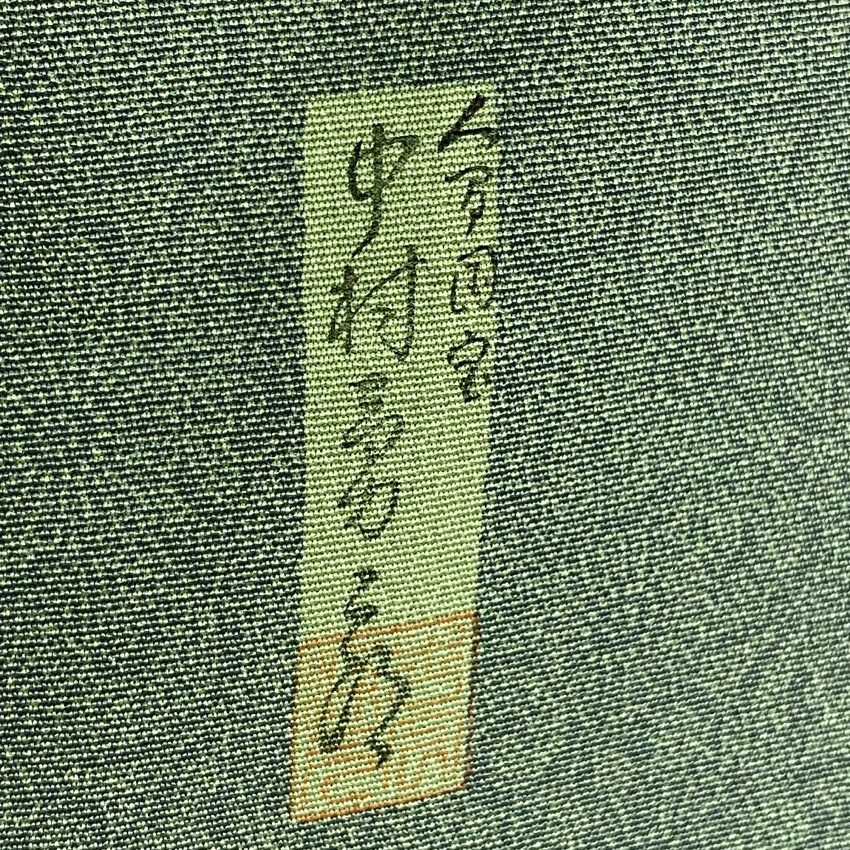 江戶小紋 身長157cm 袖長62cm S 雙層 人間國寶 中村勇二郎 落款あり 古代菊花 よもぎ色 純蠶絲 逸品級 一つ紋