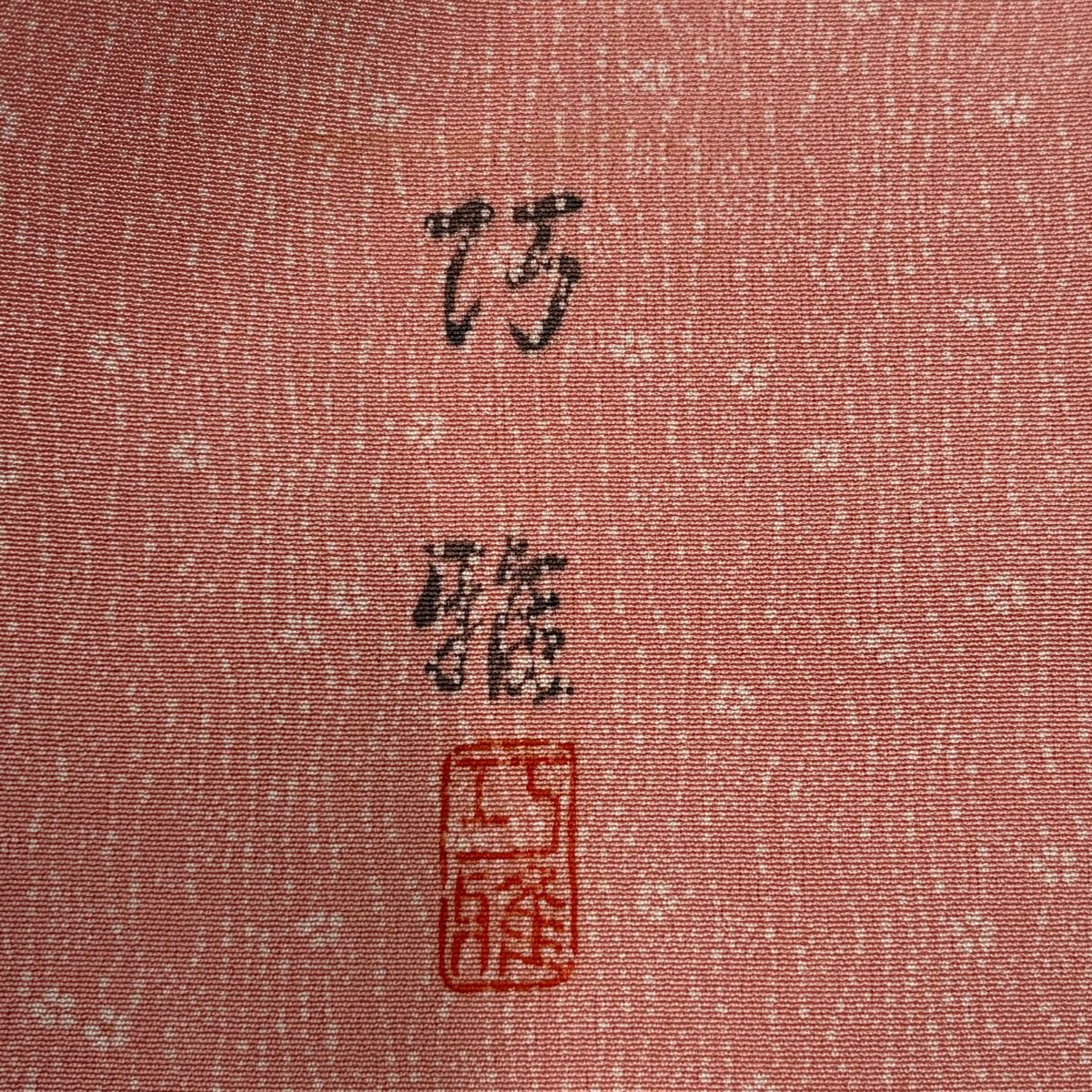 付下 身長157cm 袖長66cm M 雙層 落款 花 よろけ縞 金金箔 漸層 粉色 純蠶絲 優品級