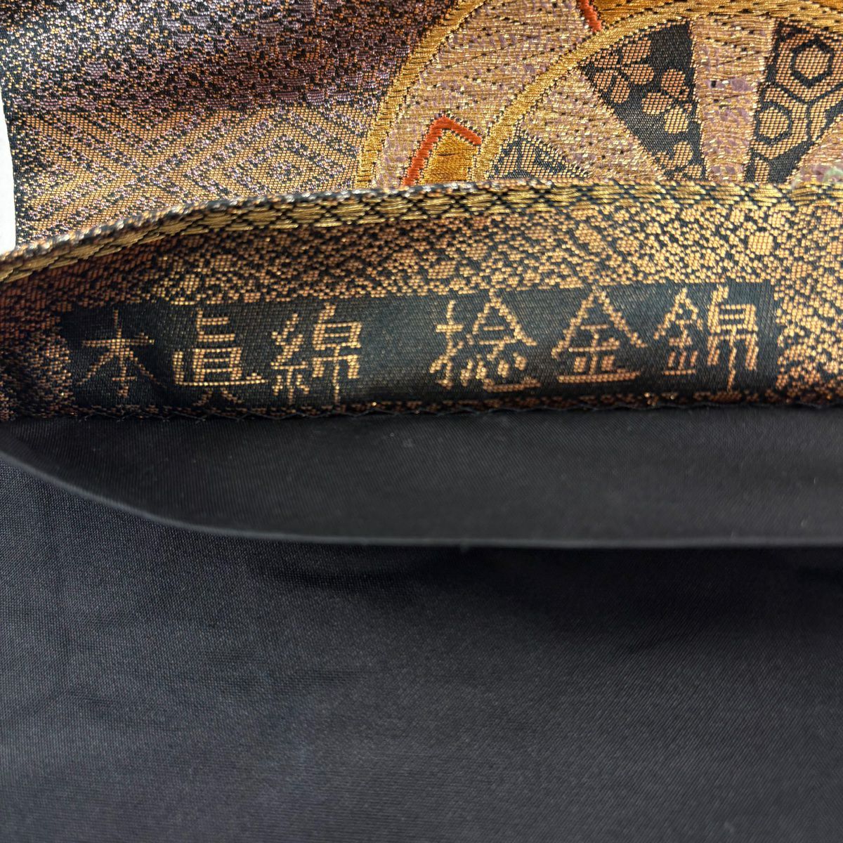 袋帶 秀品級 本真棉 捻金錦 源氏車 市松樹 金金箔 金絲 焦茶 六通 純蠶絲
