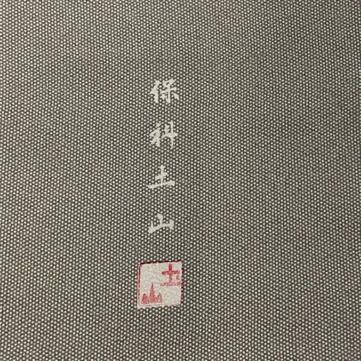 【庫存清倉】 江戶小紋 身長156.5cm 袖長63.5cm S 雙層 保科土山 有落款 行儀 灰綠 純蠶絲 名品級
