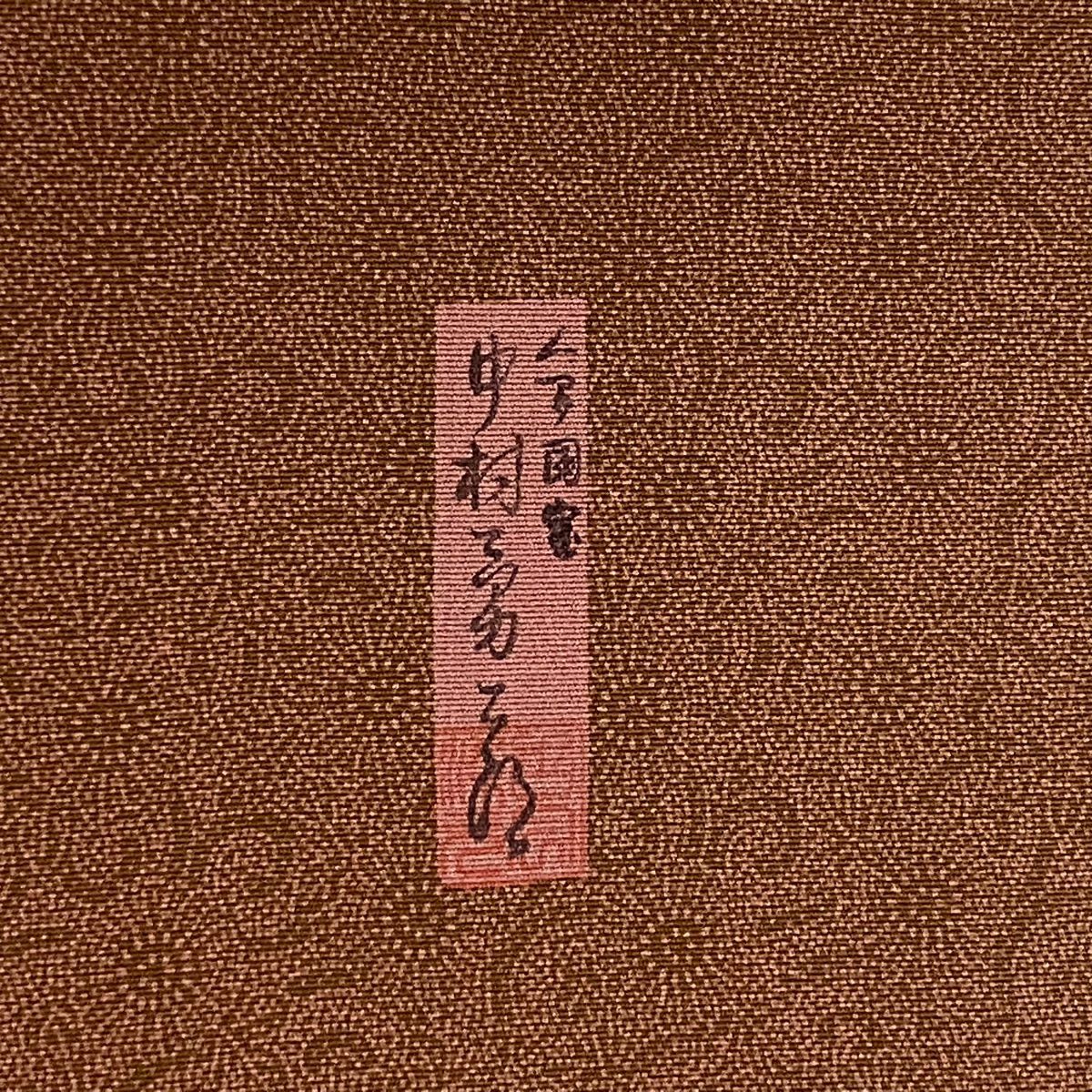 【庫存清倉】 江戶小紋 身長156.5cm 袖長65cm M 雙層 人間國寶 中村勇二郎 落款在案 古代菊花 紅茶 純蠶絲 名品級 一つ紋