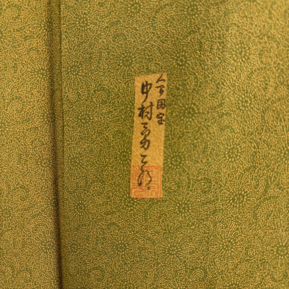 江戶小紋 身長162cm 袖長65.5cm M 雙層 人間國寶 中村勇二郎 落款あり 古代菊花 茶綠 純蠶絲 逸品級 一つ紋
