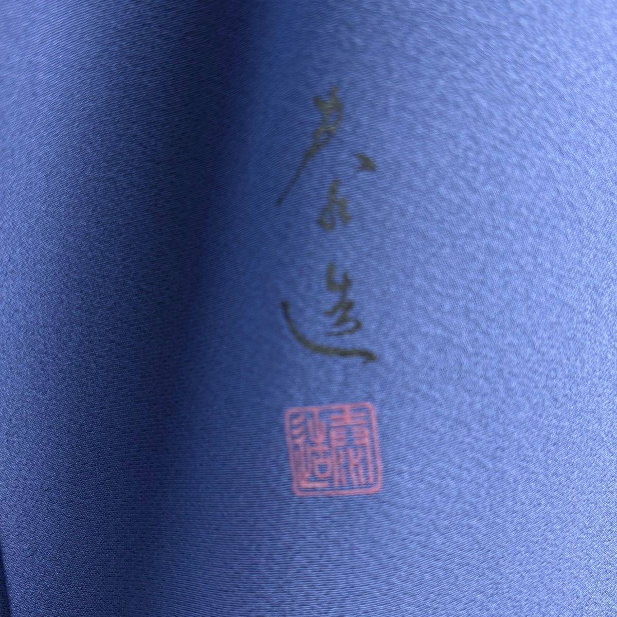 付下 身長158.5cm 袖長65.5cm M 雙層 甲斐泰造 落款あり 菱天井 寶盡くし 螺鈿 刺繡 青紫 純蠶絲 逸品級
