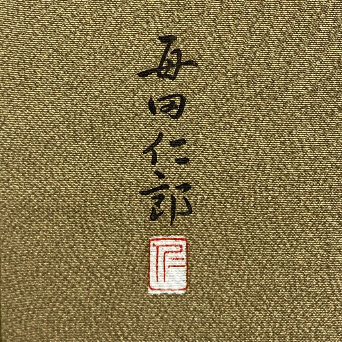 江戶小紋 身長159.5cm 袖長65.5cm M 雙層 每田仁郎 落款あり 鮫 山吹茶 純蠶絲 逸品級 一つ紋