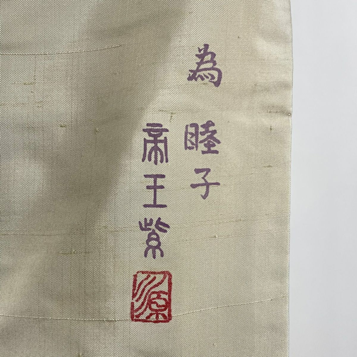 【美品】 付下 身長157cm 袖長63cm S 雙層 帝王紫 紬織織 落款 草花紋紋 市松樹 金銀彩 米色 純蠶絲 逸品級