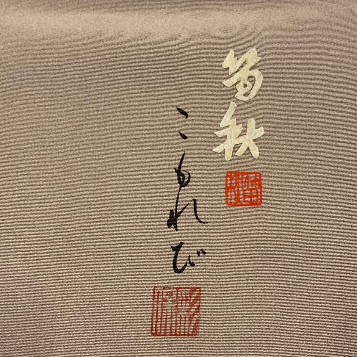 付下 身長155cm 袖長63cm S 雙層 蓑蟲工藝 田尾笛秋 落款あり 童 生物 薄小豆 純蠶絲 秀品級