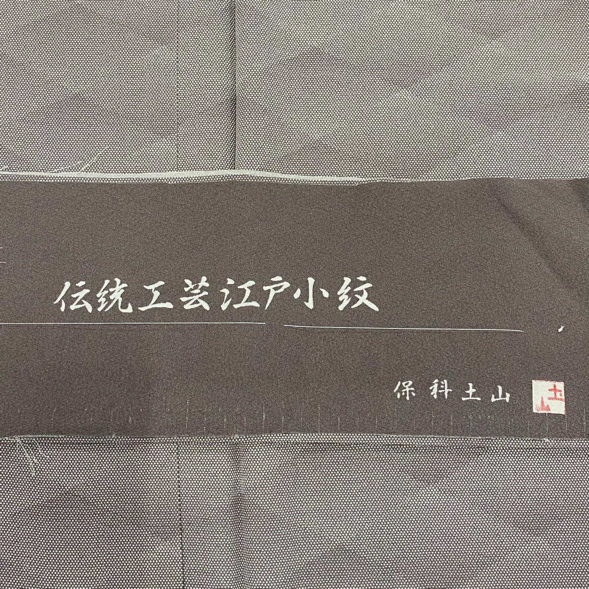 【庫存清倉】 江戶小紋 身長154cm 袖長61.5cm S 雙層 保科土山 有落款 菱紋 灰茶 純蠶絲 名品級