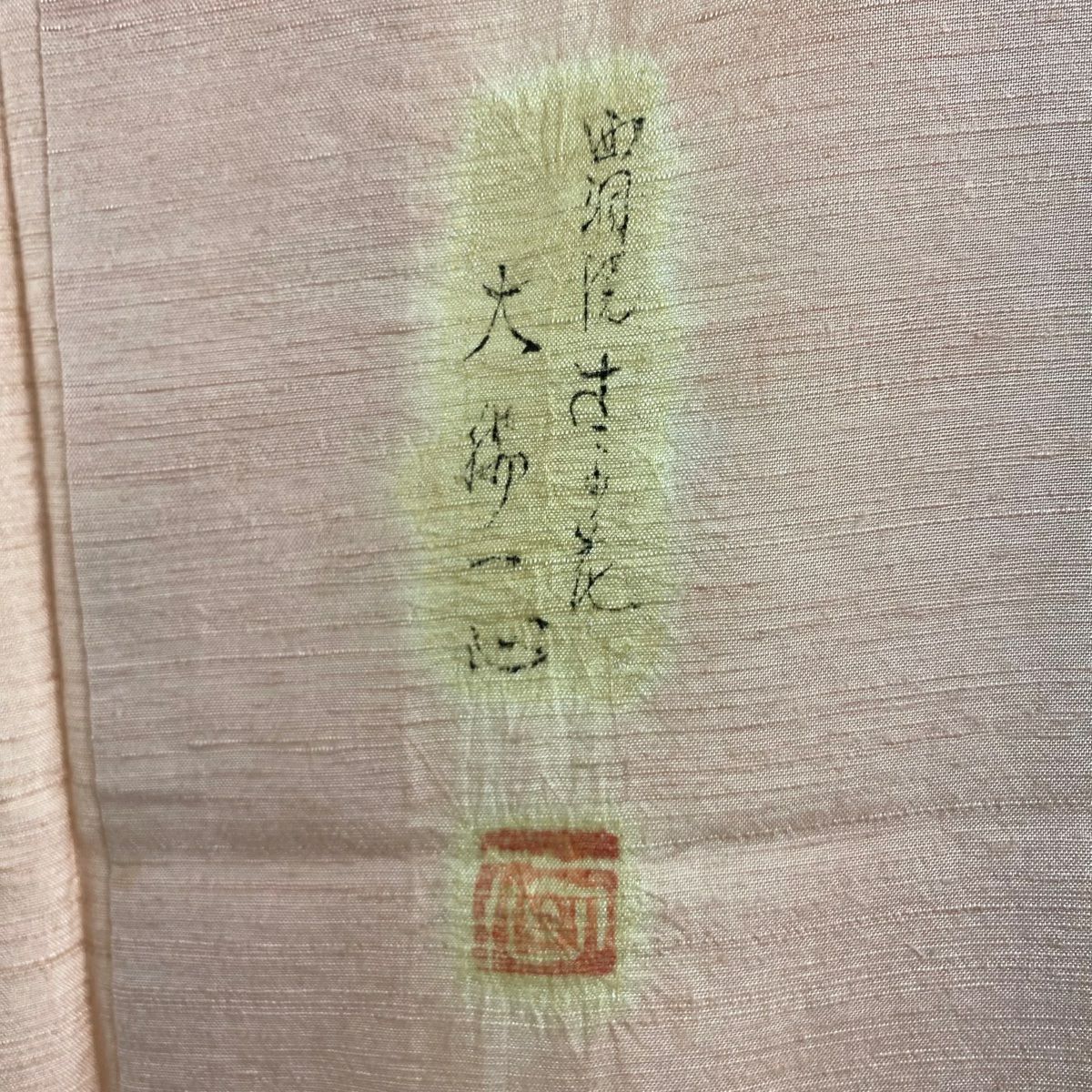 訪問服 身長159.5cm 袖長64.5cm M 雙層 大脇一心 紬織織 落款あり 草花紋紋 葉柄 絞染 淺粉紅 純蠶絲 逸品級