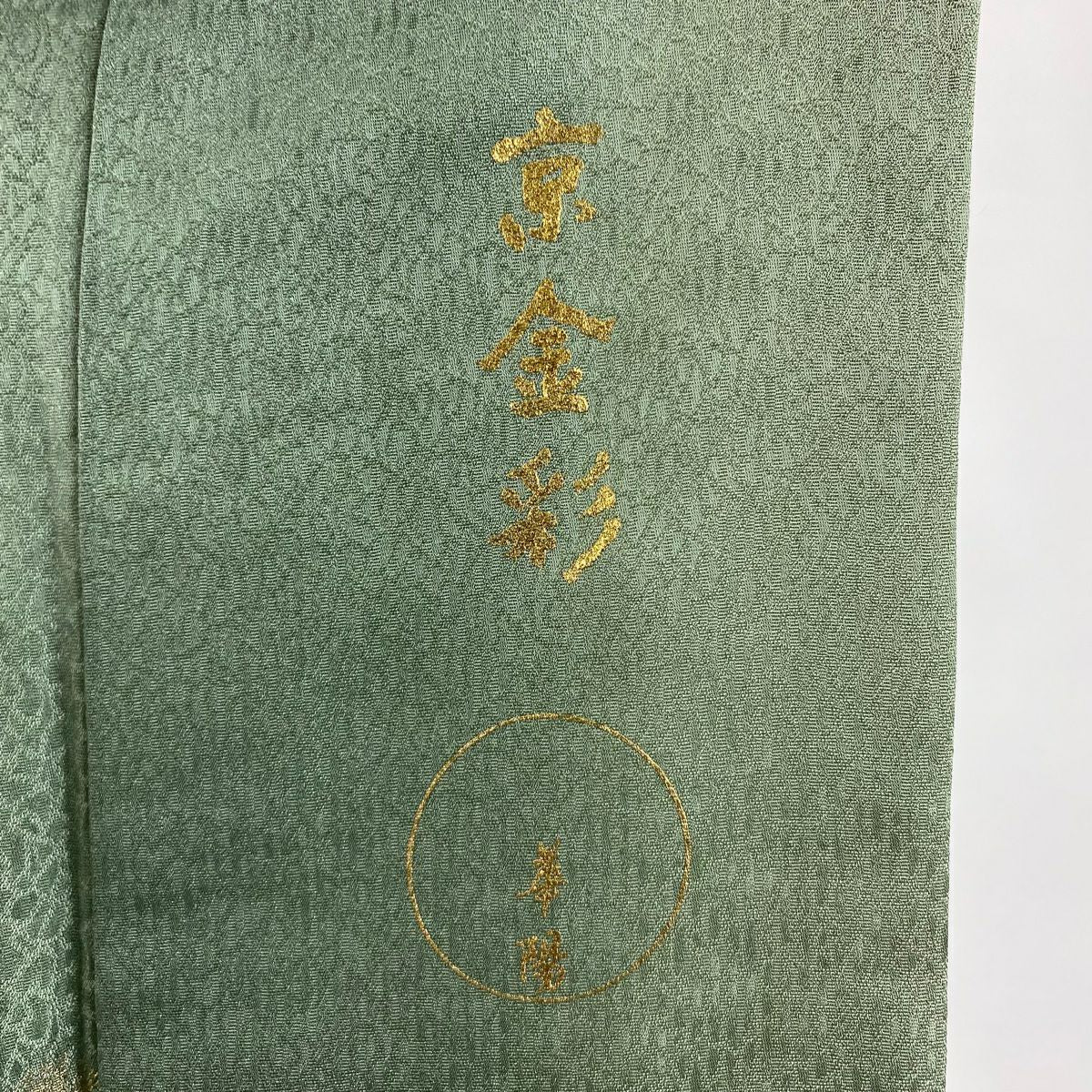 小紋 身長151.5cm 袖長61.5cm S 雙層 花紋 地紋 京金銀彩 漸層 灰綠 純蠶絲 逸品級