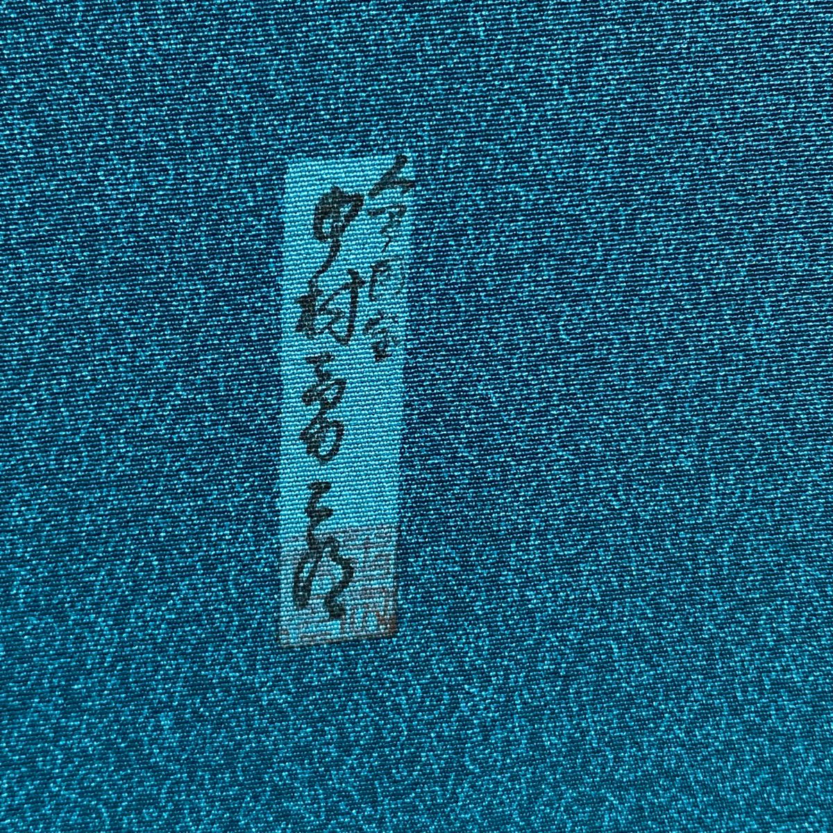 【美品】 江戶小紋 身長157cm 袖長62.5cm S 雙層 人間國寶 中村勇二郎 落款あり 文字 青綠 純蠶絲 逸品級 一つ紋