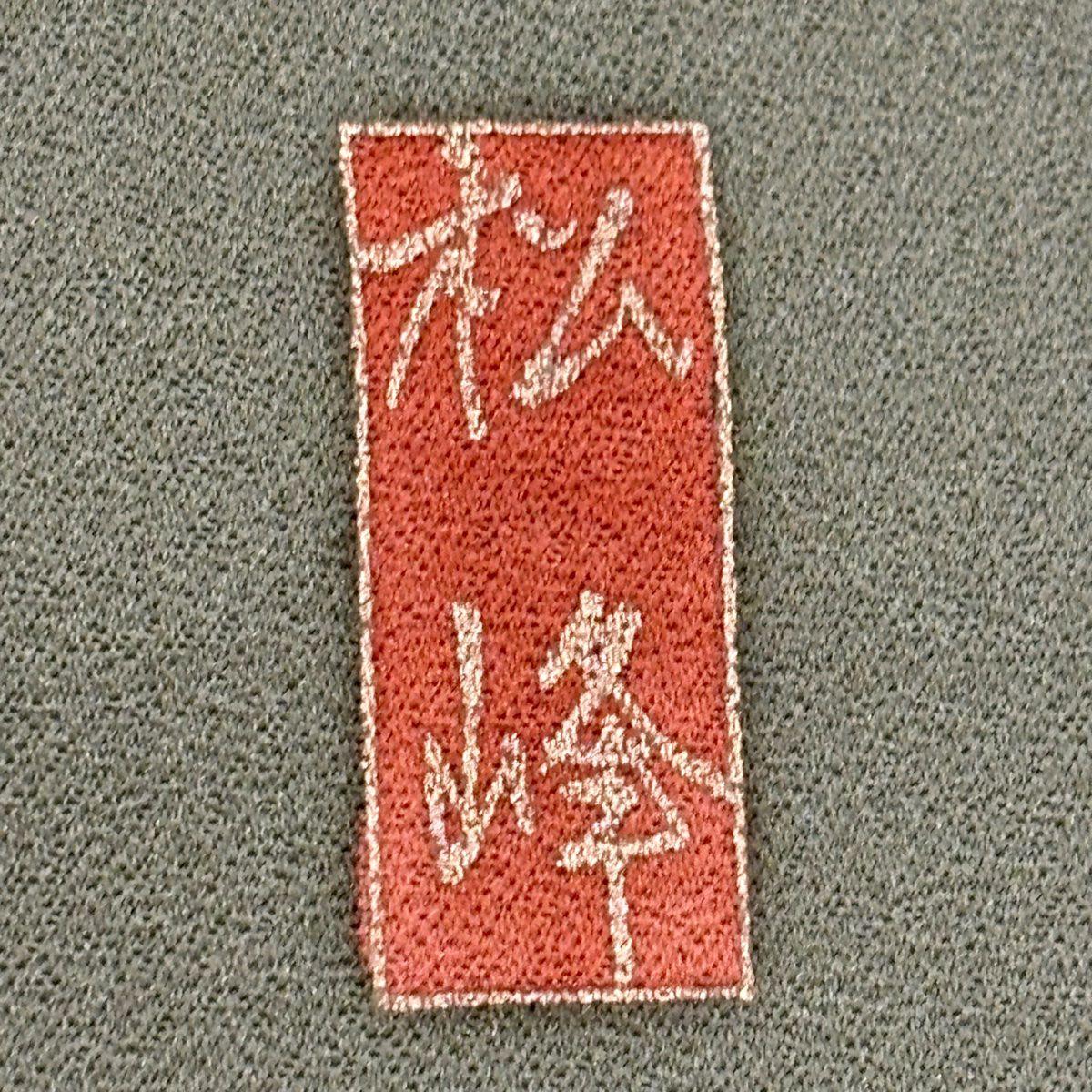 訪問服 身長159cm 袖長66cm M 雙層 落款あり 橘花 観世水 金絲 金銀彩 茶 純蠶絲 秀品級