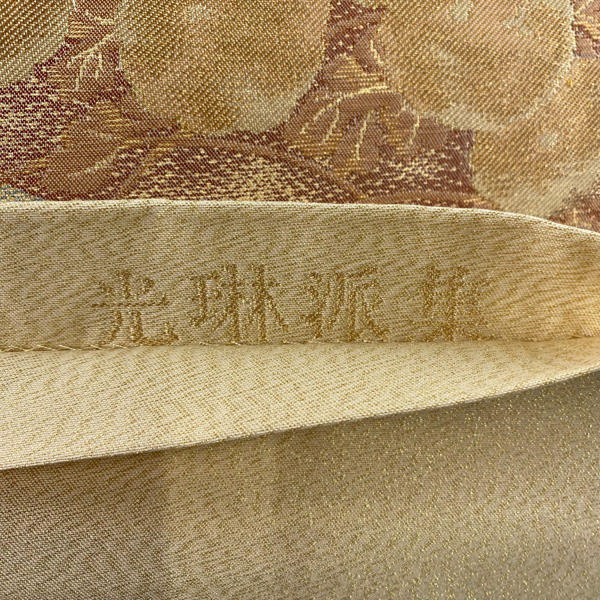 【美品】 袋帶 秀品級 關西仕立 草花紋紋 波 金銀彩 米色 六通 純蠶絲