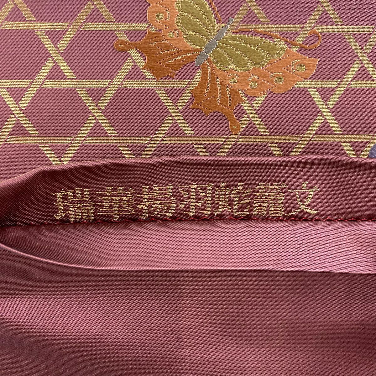 【美品】 袋帶 秀品級 蝴蝶 籠目 刺繡 金金箔 深紅色 六通 純蠶絲