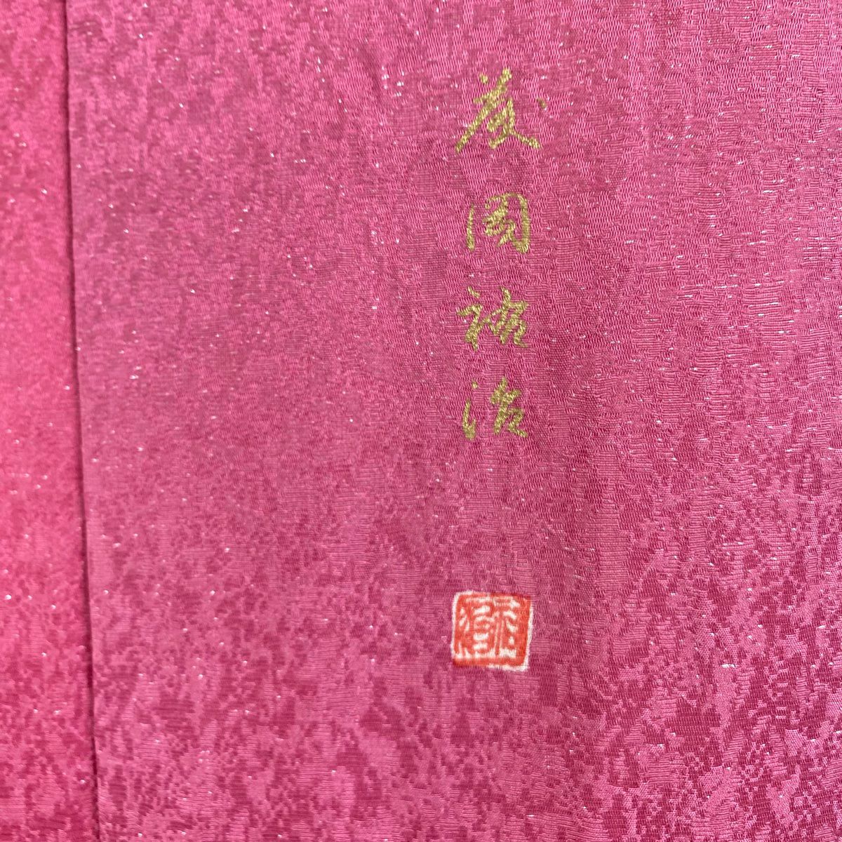 【美品】振袖禮服 身長160cm 袖長66cm M 雙層 有落款 櫻花 流水 金銀彩 絞染 粉紅 純蠶絲 逸品級