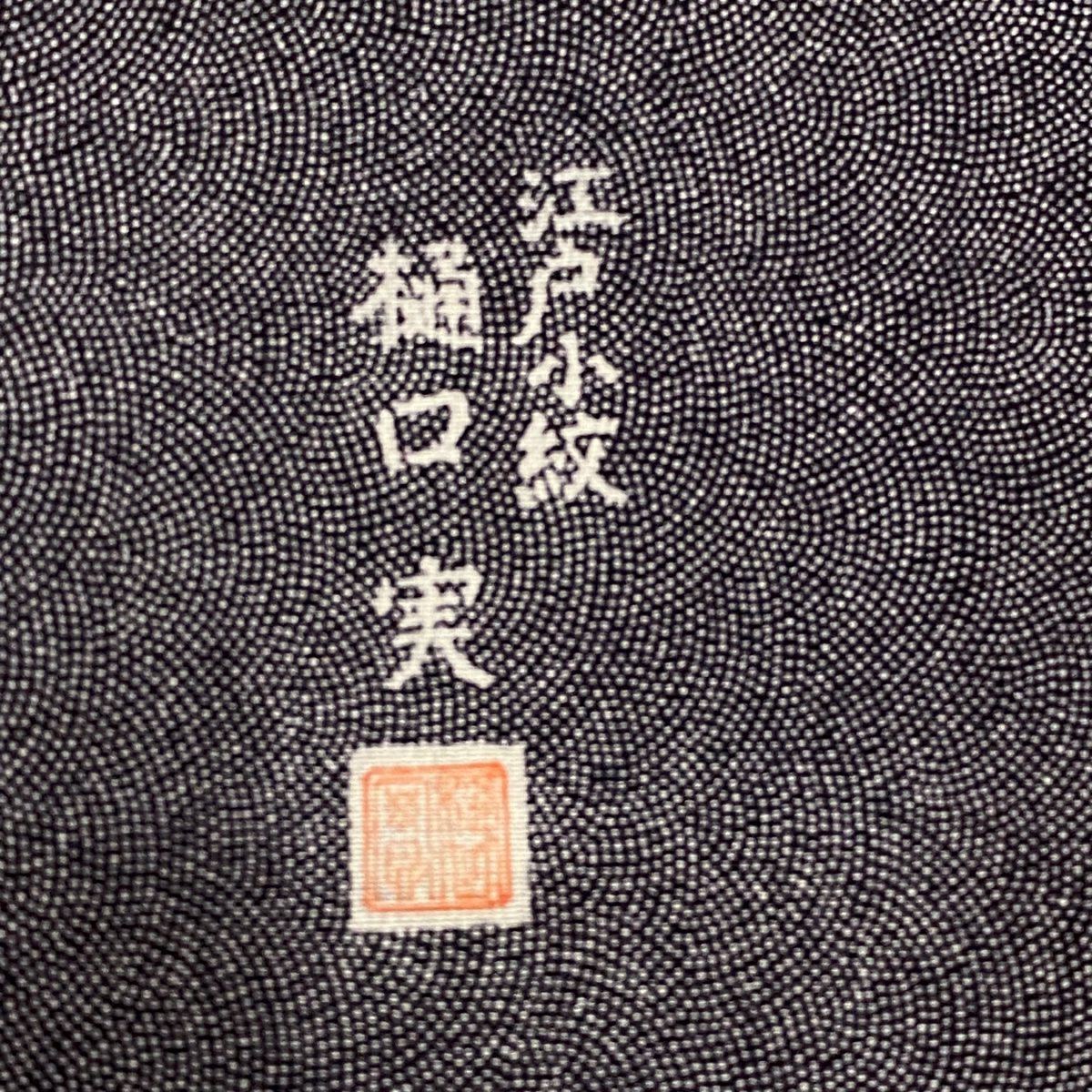 【庫存清倉】 江戶小紋 身長157cm 袖長62cm S 雙層 樋口實 落款在 鮫 純蠶絲 名品級 一個紋