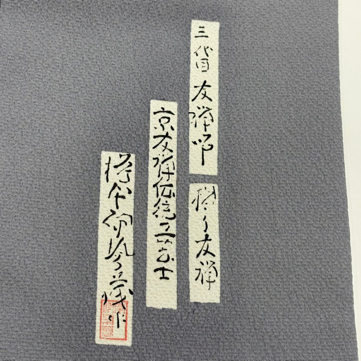 【庫存清倉】 付下 身長167cm 袖長67cm M 雙層 樽本伊勢蔵 附有落款 和樂器 冊子 金銀彩 灰 純蠶絲 名品級