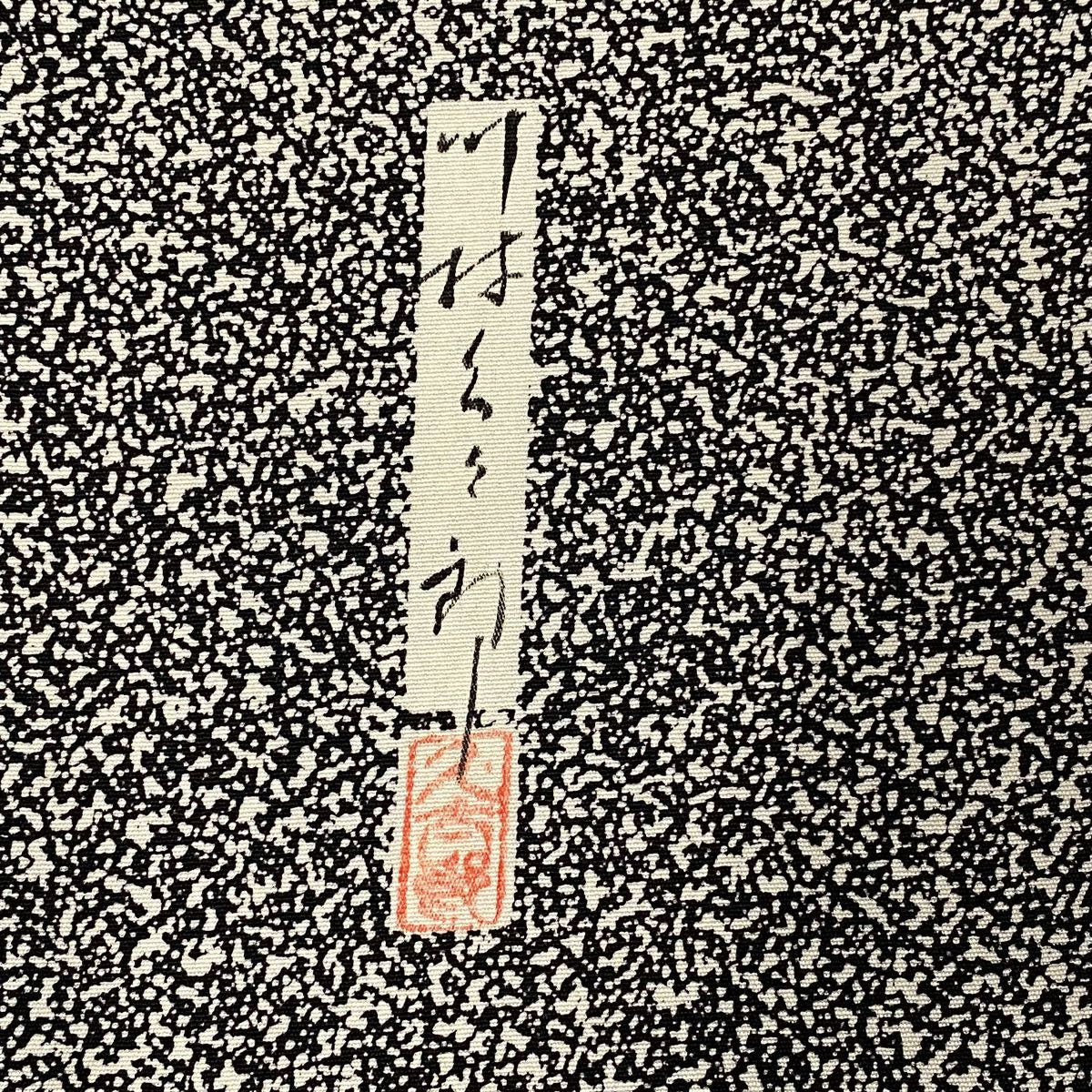 【庫存清倉】 【美品】 訪問服 身長153.5cm 袖長65.5cm M 雙層 川村久太郎 落款あり 樹木 黑灰 純蠶絲 名品級