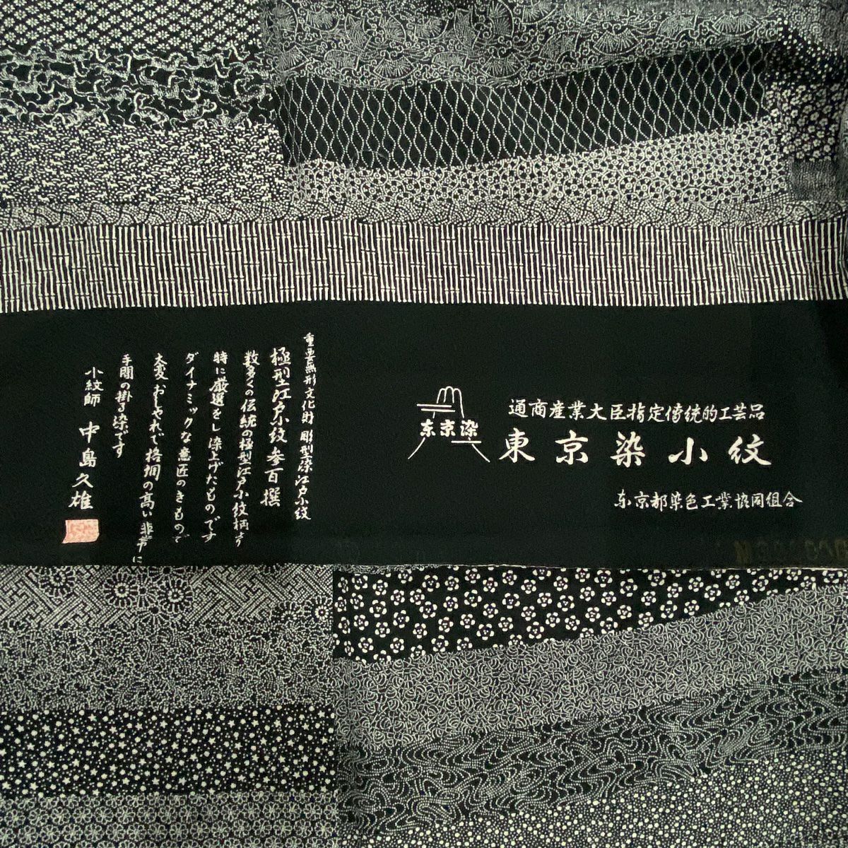 【美品】 江戶小紋 身長161cm 袖長62cm S 雙層 落款あり 寄せ柄 小花 黑 純蠶絲 名品級