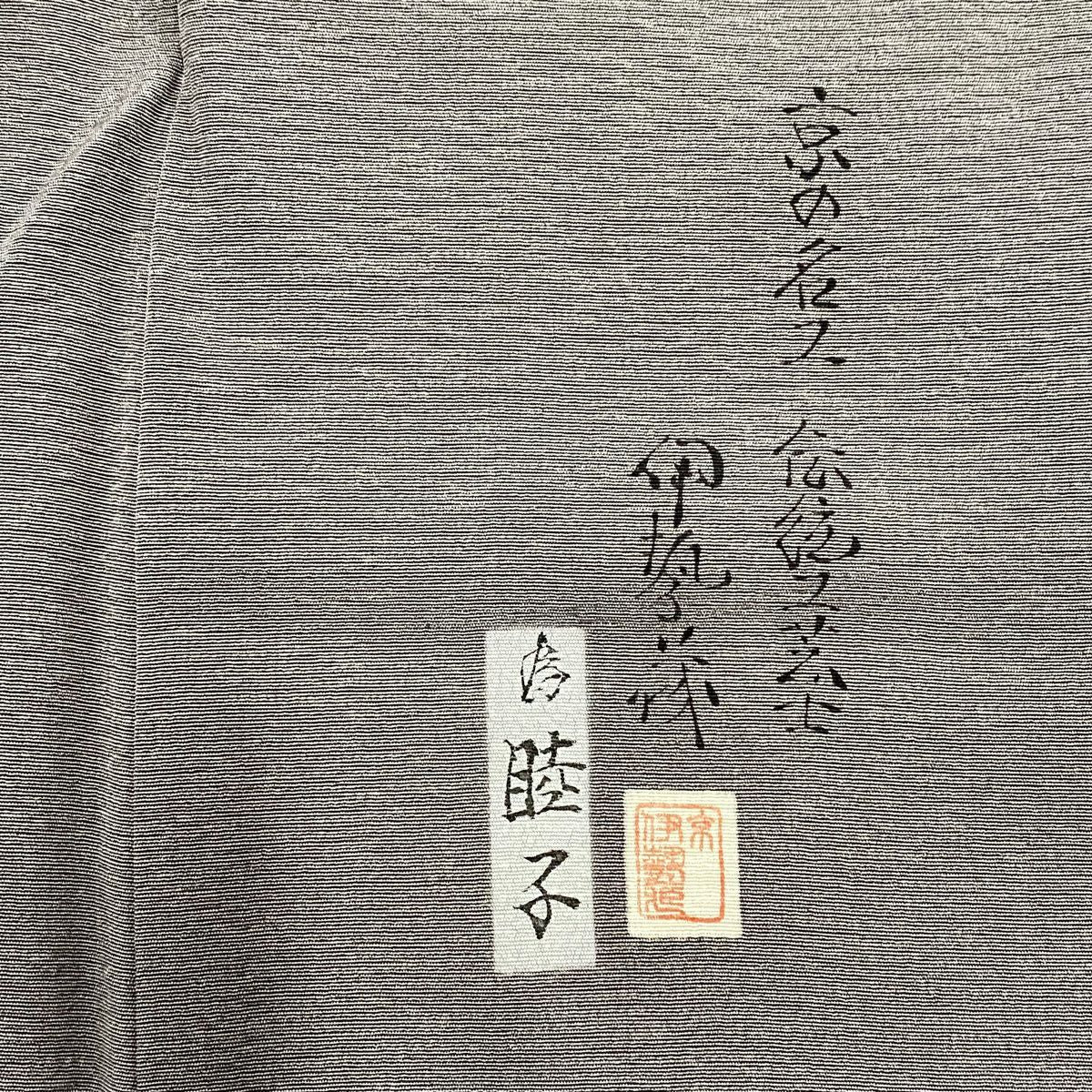 【庫存清倉】 付下 身長158cm 袖長62cm S 雙層 樽本伊勢藏 有落款 琵琶 文字紋 金銀彩 灰 純蠶絲 名品級