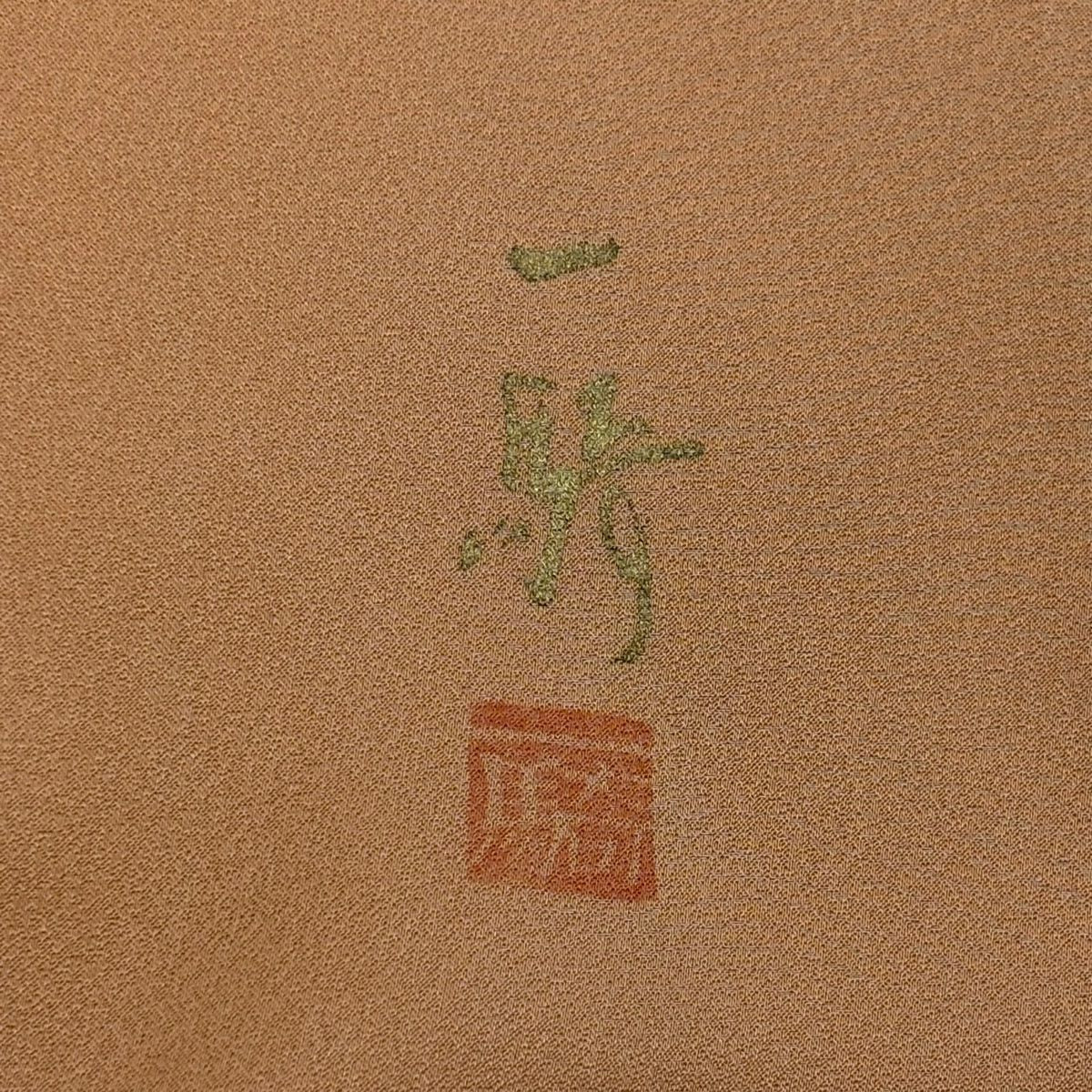 【庫存清倉】訪問服 身長157cm 袖長64cm M 雙層 草野一騎 落款あり 菊花 辻花染 漸層 淺橙色 純蠶絲 名品級