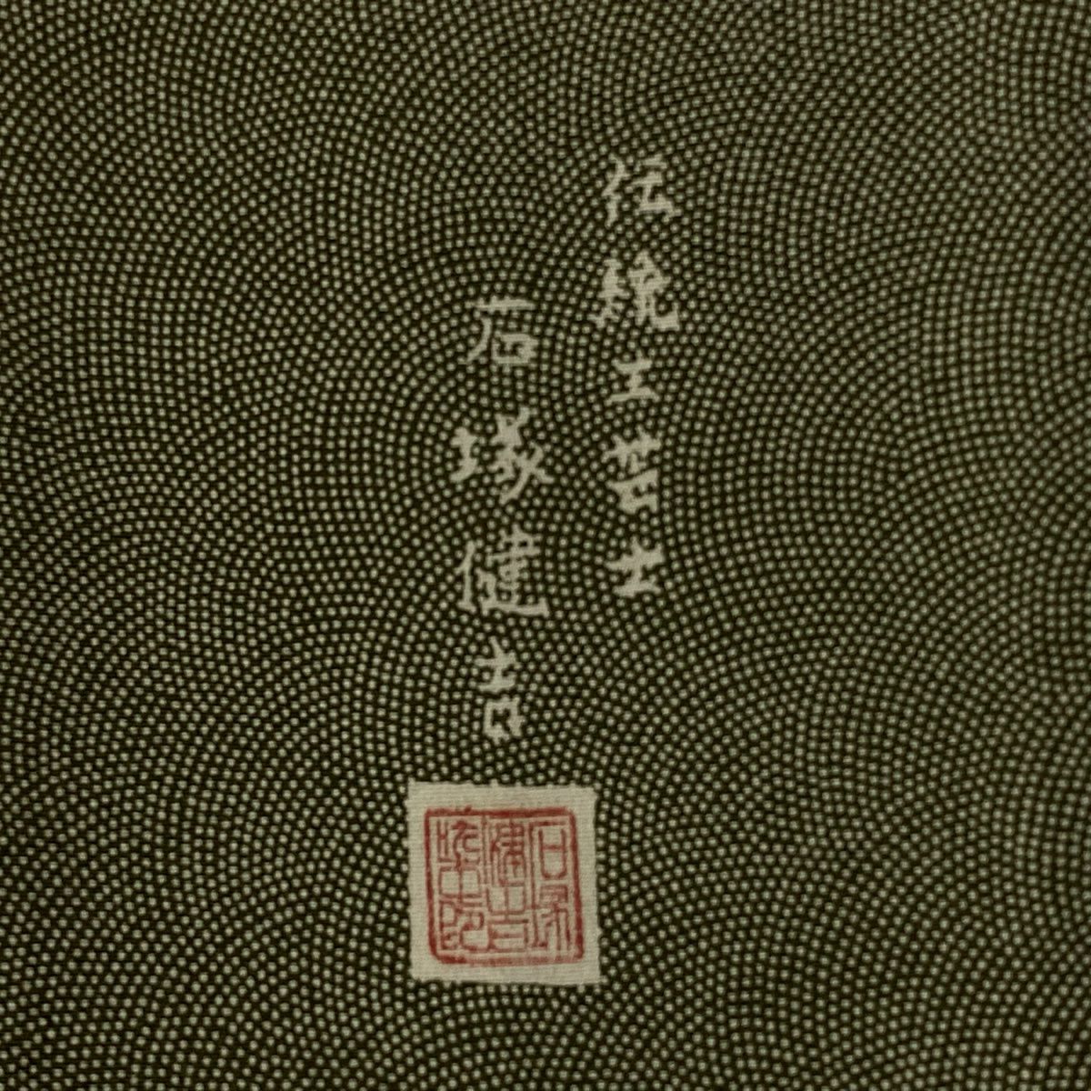 江戶小紋 身長152cm 袖長63.5cm S 雙層 落款 鮫 茶綠 純蠶絲 秀品級