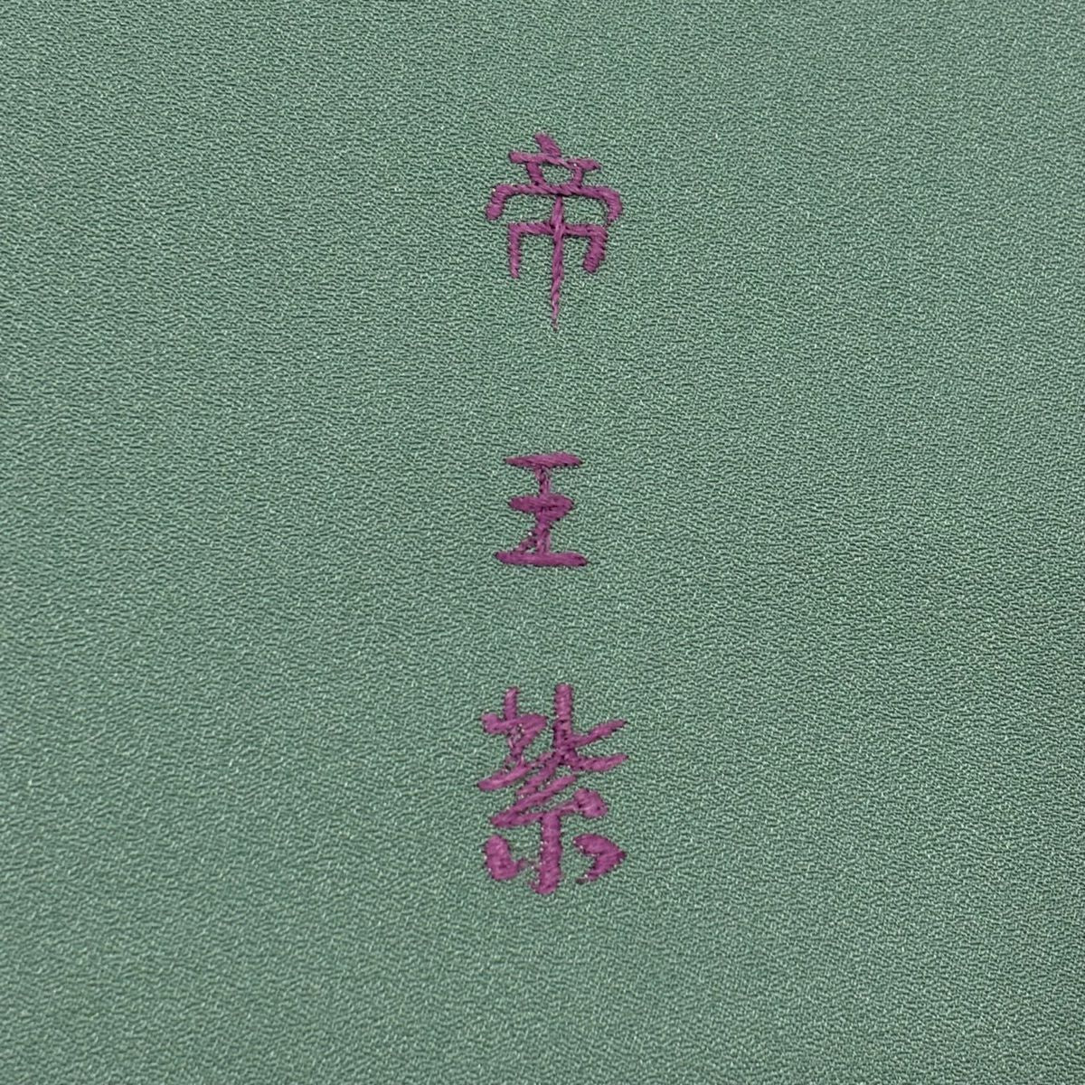 付下 身長161.5cm 袖長65cm M 雙層 帝王紫 有落款 桐 雪輪 金糸刺繡 灰綠 純蠶絲 名品級