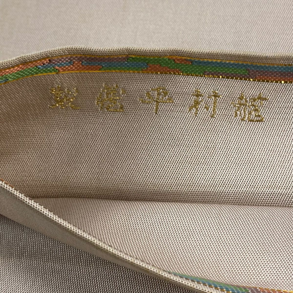 袋帶 逸品級 龍村平藏 落款 山 樹木 刺繡 金金箔 薄小豆 六通 純蠶絲