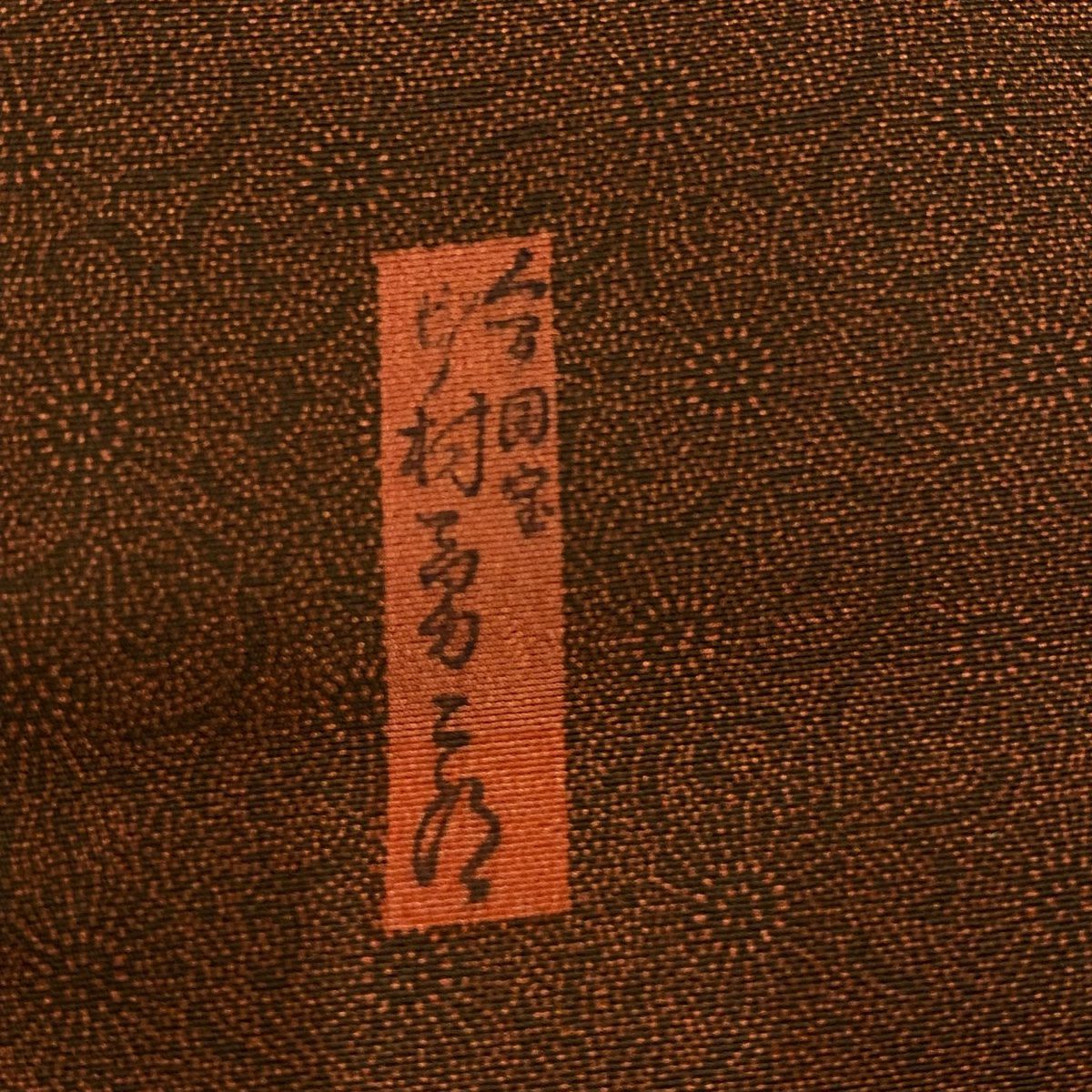 【美品】 江戶小紋 身長159cm 袖長64.5cm M 雙層 人間國寶 中村勇二郎 落款あり 古代菊花 紅茶 純蠶絲 名品級 一つ紋