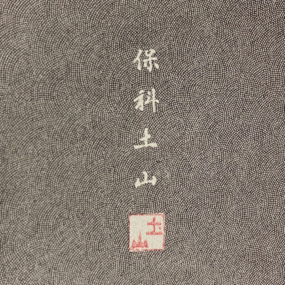 【庫存清倉】 【美品】 江戶小紋 身長151.5cm 袖長62.5cm S 雙層 保科土山 落款あり 鮫 灰色 純蠶絲 名品級 一つ紋