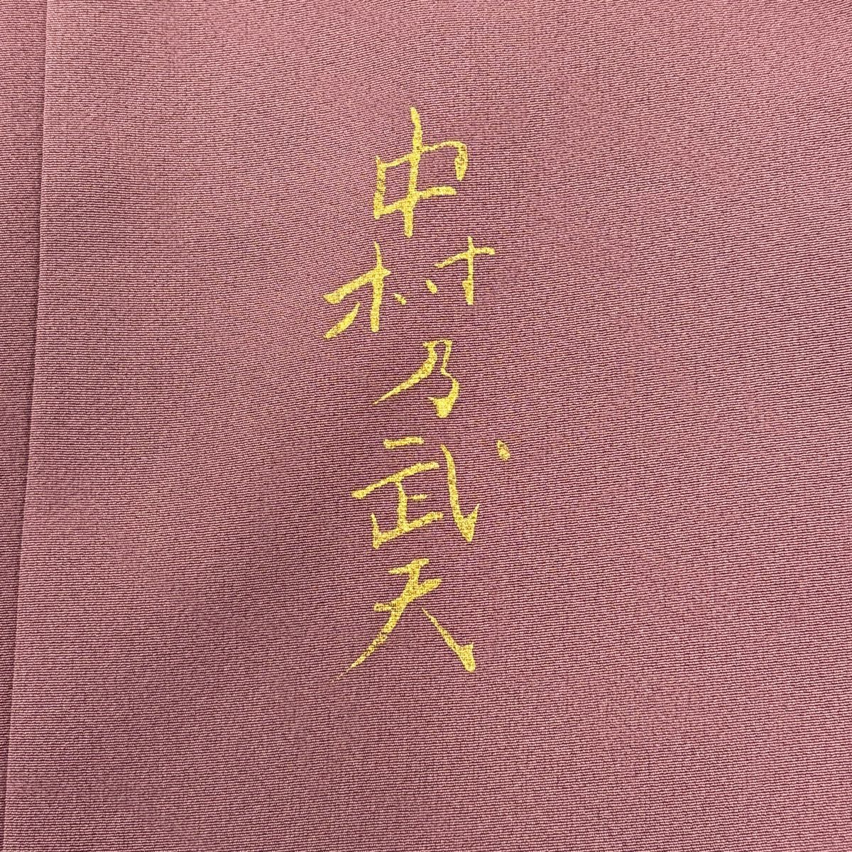 色留袖禮服 身長165cm 袖長65cm M 雙層 中村乃武夫 落款あり 菊花 金絲 金銀彩 深粉 純蠶絲 名品級 一つ紋