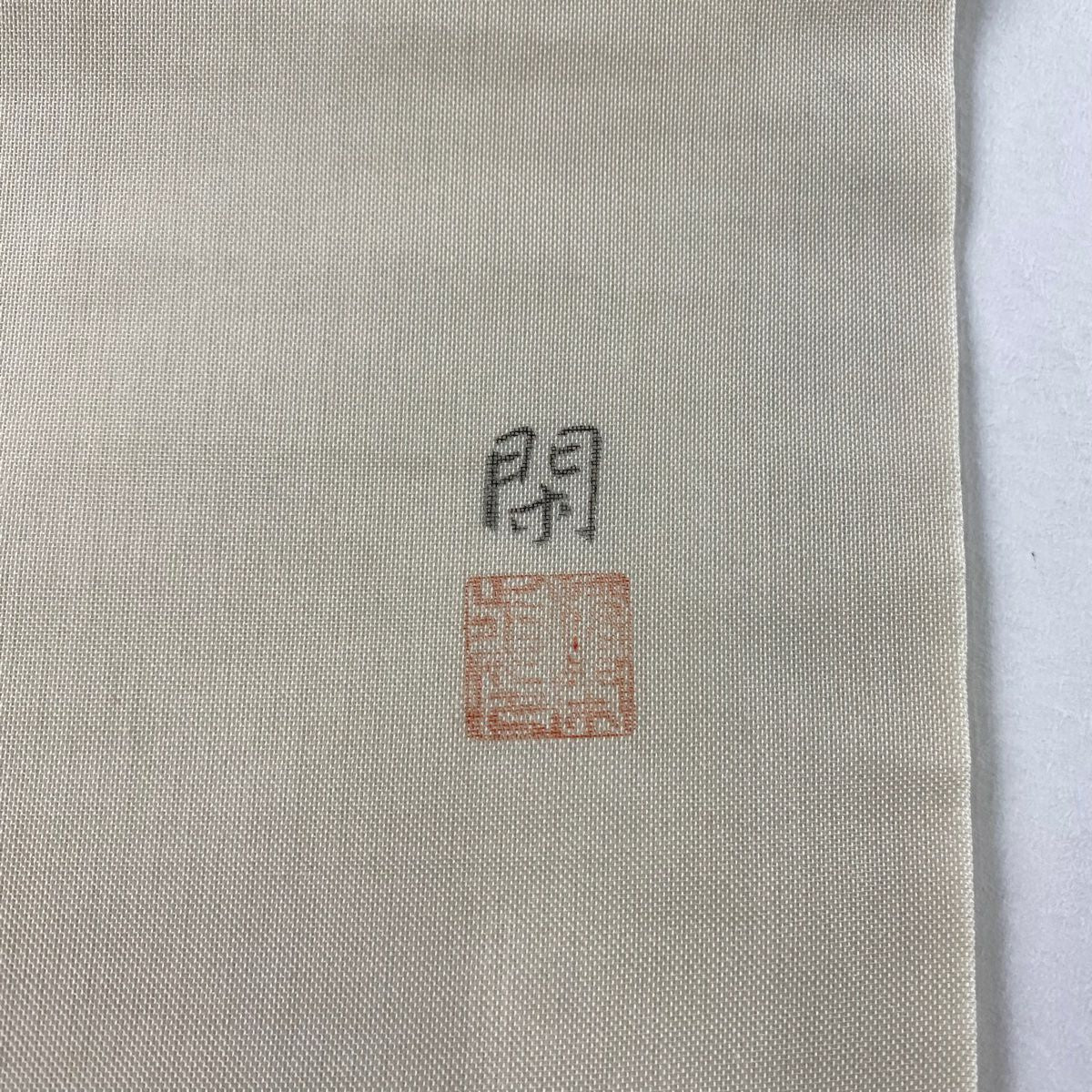 名古屋帶 優品級 落款 夏帶 紗 草花紋 松樹葉 奶油色 純蠶絲