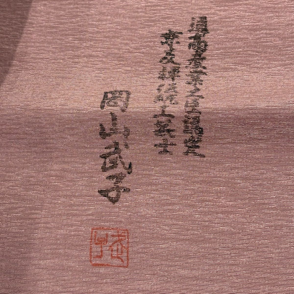 【美品】 付下 身長160.5cm 袖長66cm M 雙層 岡山武子 落款あり 漸層圖案 粉紅 純蠶絲 名品級 一個紋