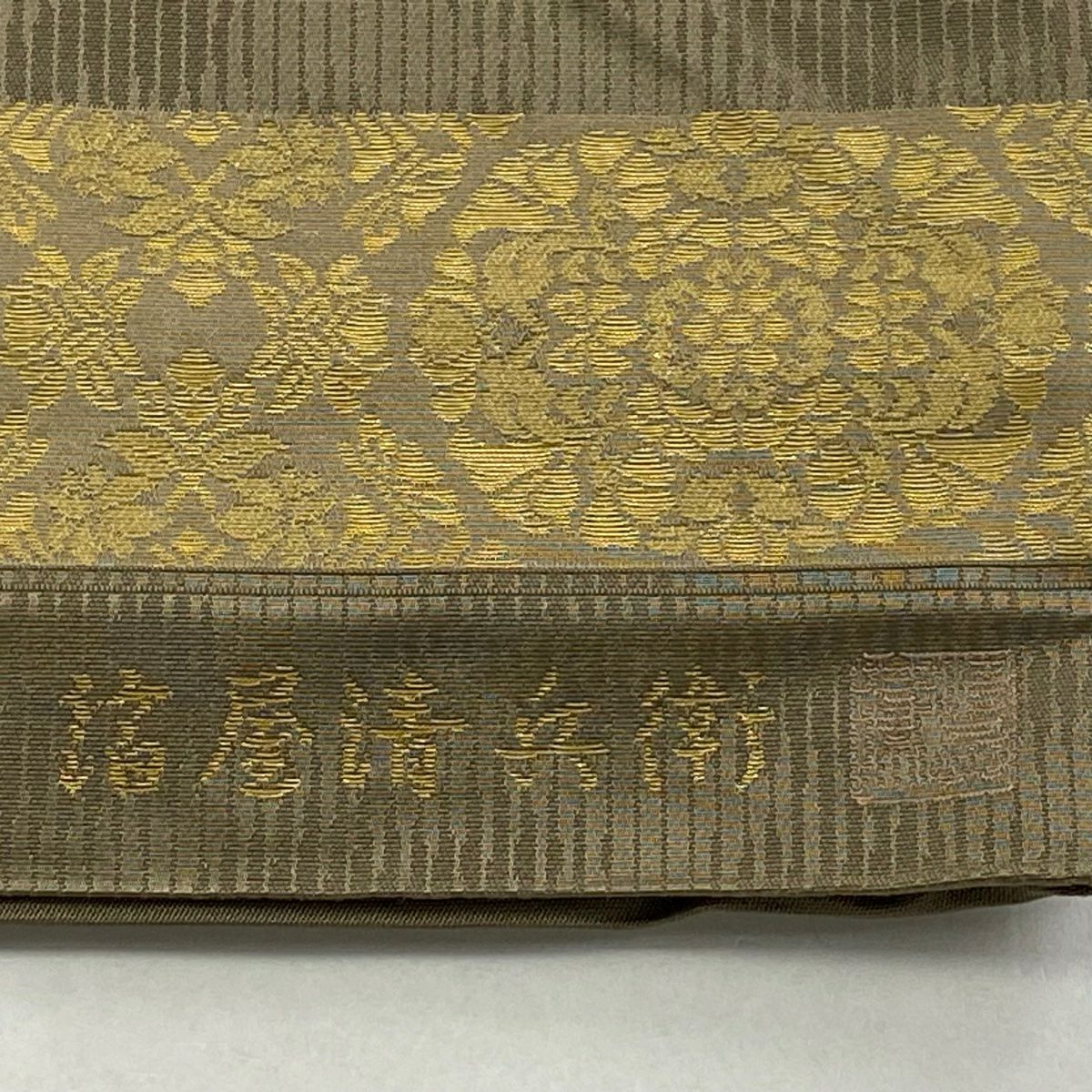 【美品】 袋帶 逸品級 有落款 有證書 華紋 花唐草紋 金金箔 灰茶 お太鼓圖案 純蠶絲