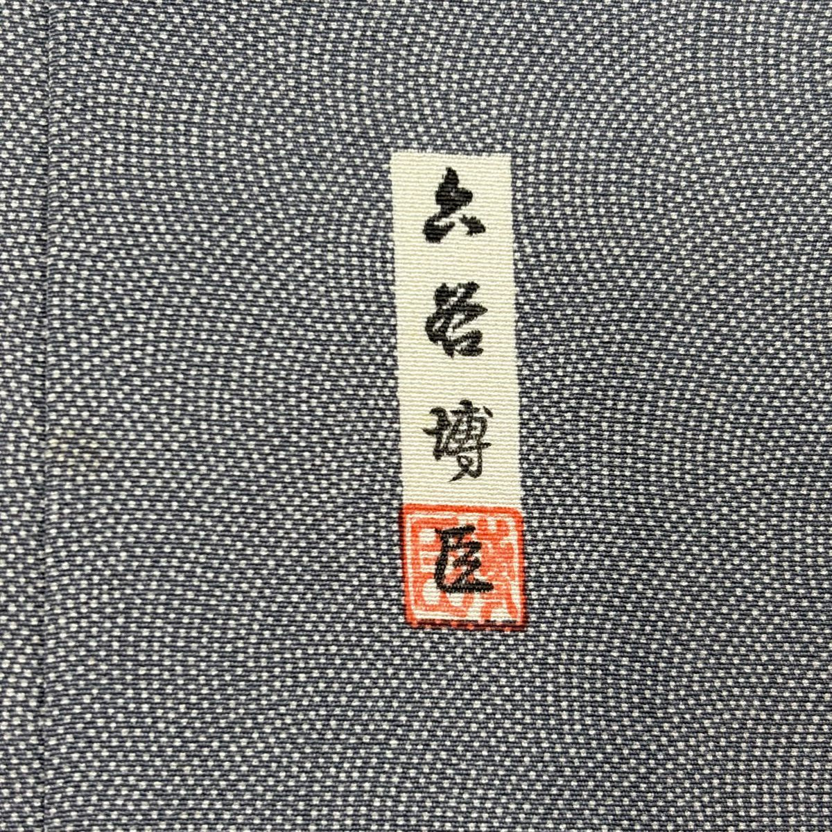 【庫存清倉】 江戶小紋 身長154.5cm 袖長62.5cm S 雙層 六谷博臣 落款 鮫 灰色 純蠶絲 名品級 一つ紋
