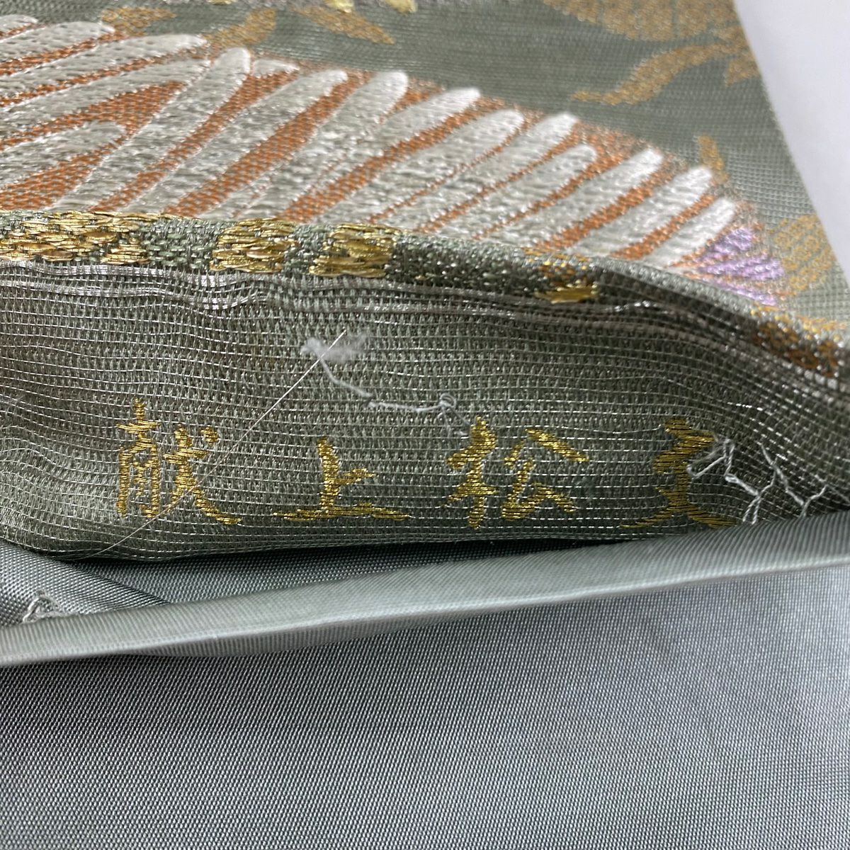 袋帶 秀品級 献上松樹文 笹蔓 金銀糸 金金箔 灰綠 六通 純蠶絲