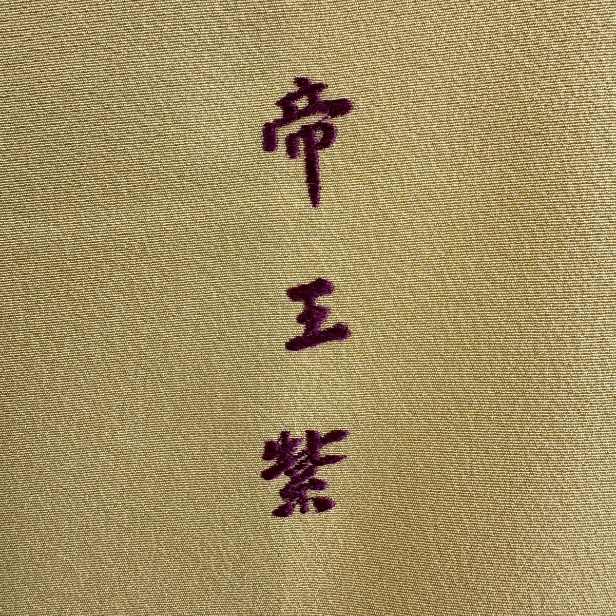 訪問服 身長155.5cm 袖長66cm M 雙層 帝王紫 落款あり 短冊 萬壽菊花 刺繡 金彩裝飾 米色 純蠶絲 逸品級