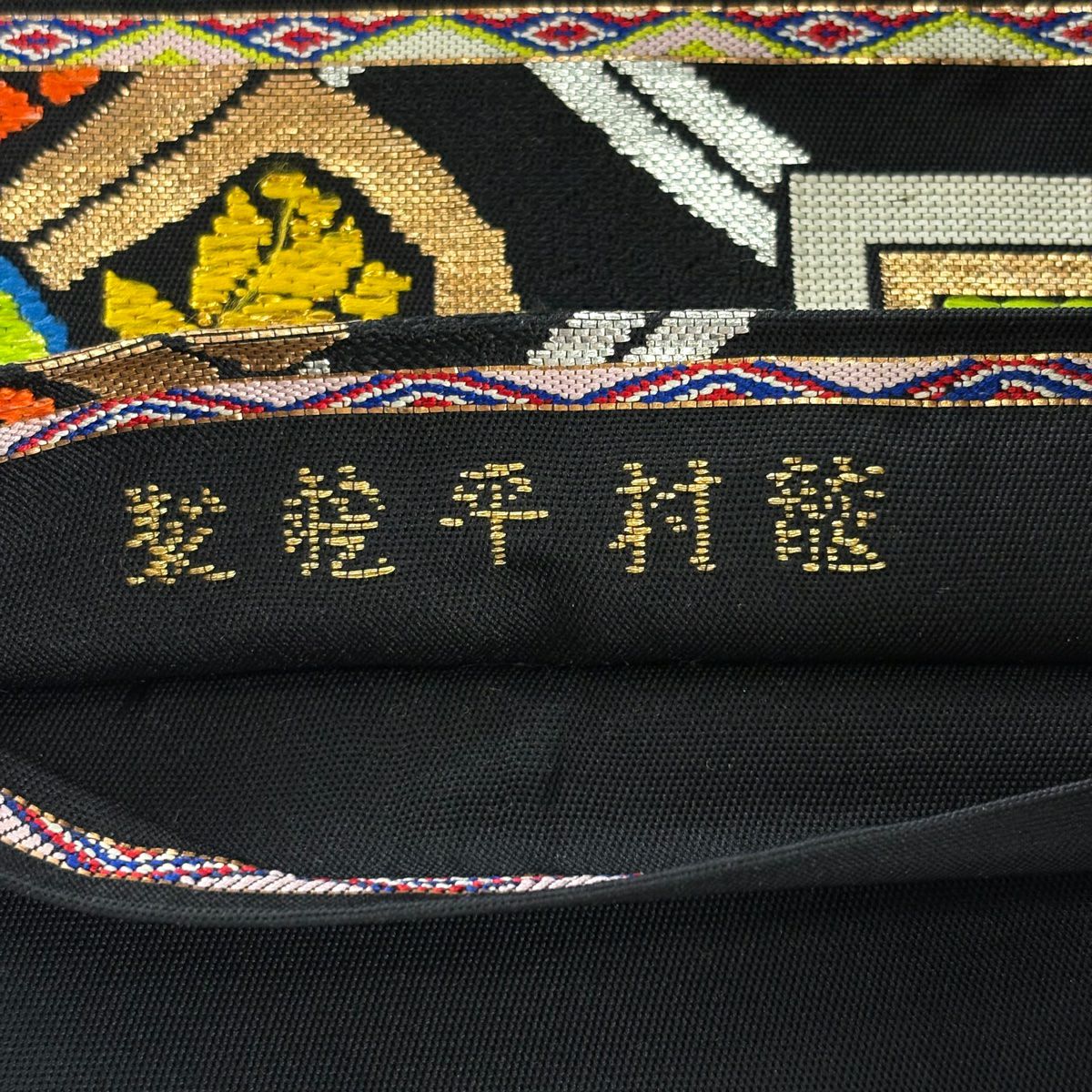 袋帶 逸品級 龍村平藏 落款あり 本袋 奈良蜀紅錦 華紋 金金箔 金絲 黑 お太鼓柄 純蠶絲