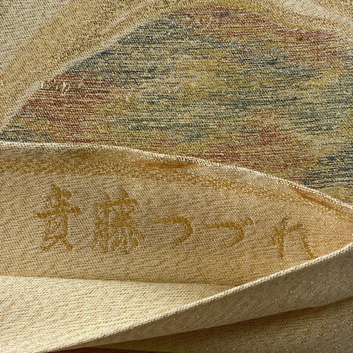 袋帶 秀品級 貴藤織 山並 霞 金金箔 金絲 金色 六通 純蠶絲