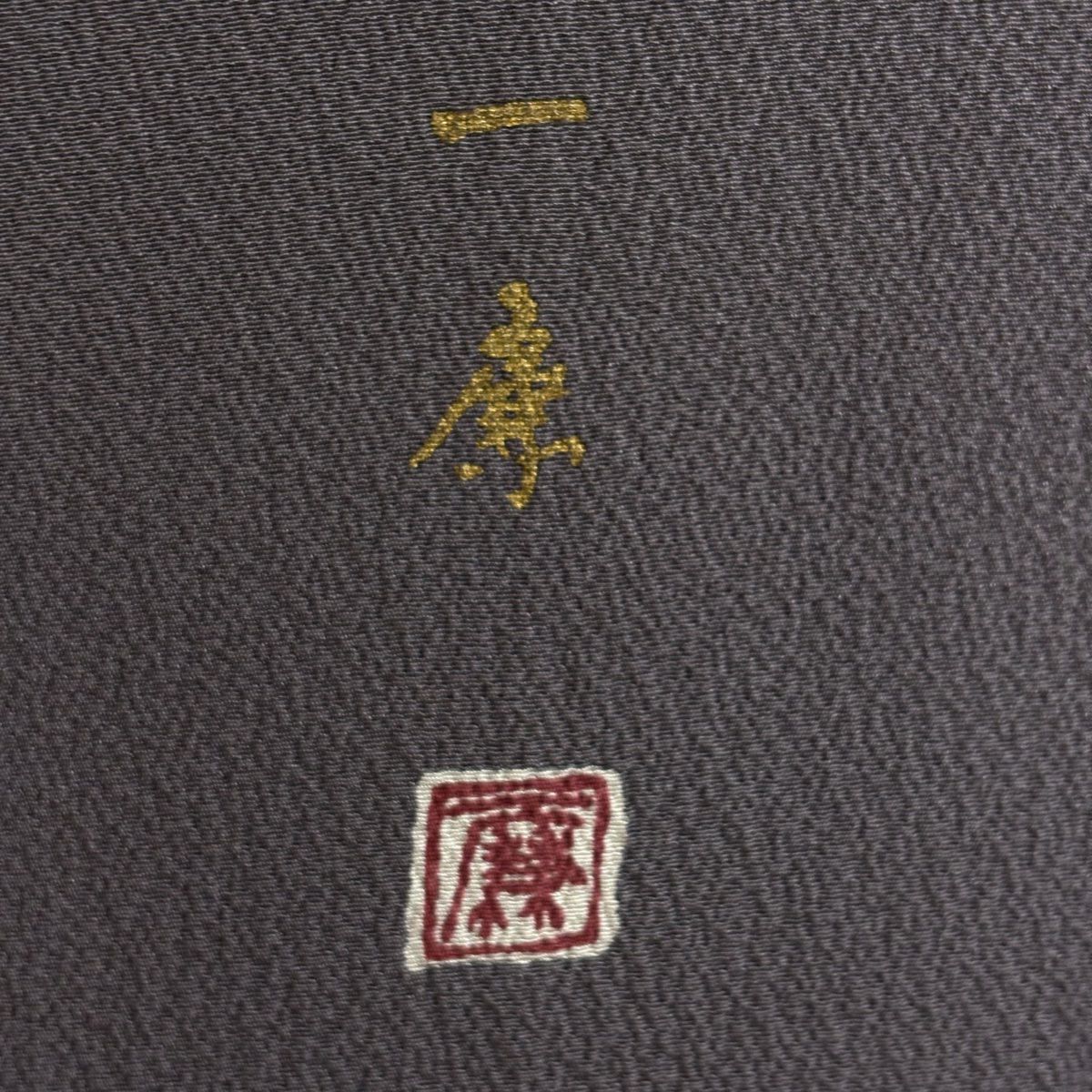 訪問服 身長165.5cm 袖長69cm L 雙層 吉乃一廉 落款あり 辻花染 流水 金彩裝飾 染分 濃紫 純蠶絲 逸品級