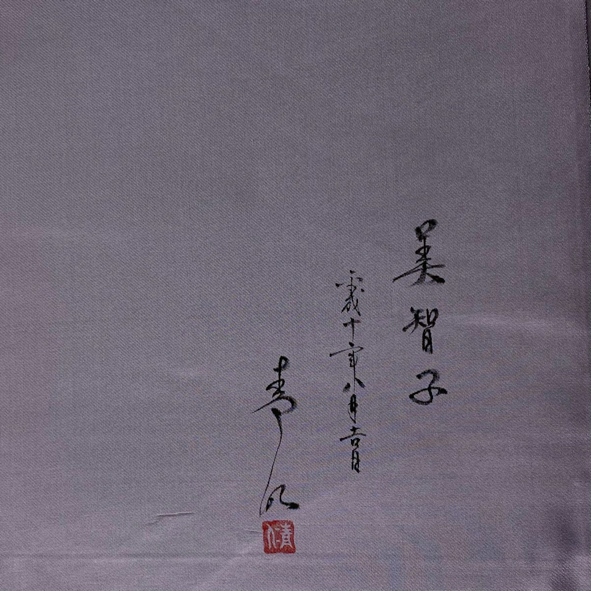 袋帶 秀品級 有落款 浅井青仁 波 幾何學圖案 金金箔 金銀線 灰紫 六通 純蠶絲