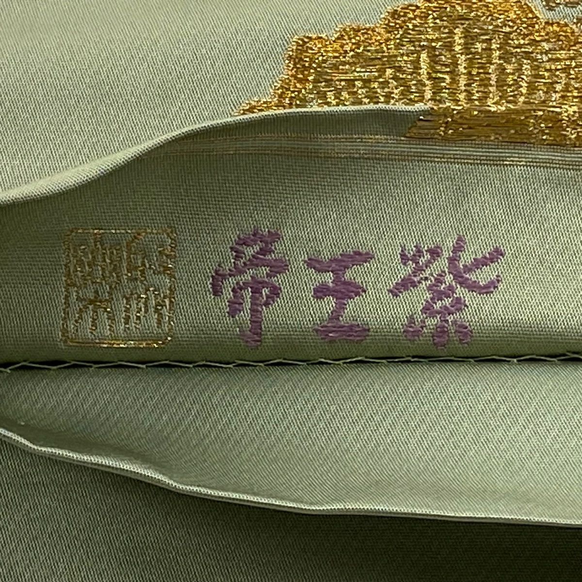 袋帶 逸品級 じゅらく 落款あり 帝王紫 曙蠶 松樹 藤 金絲 唐織 淺綠 お太鼓柄 純蠶絲
