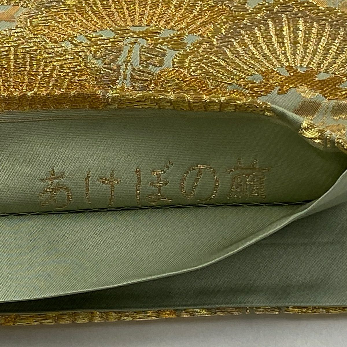 袋帶 逸品級 じゅらく 落款あり 帝王紫 曙蠶 松樹 藤 金絲 唐織 淺綠 お太鼓柄 純蠶絲