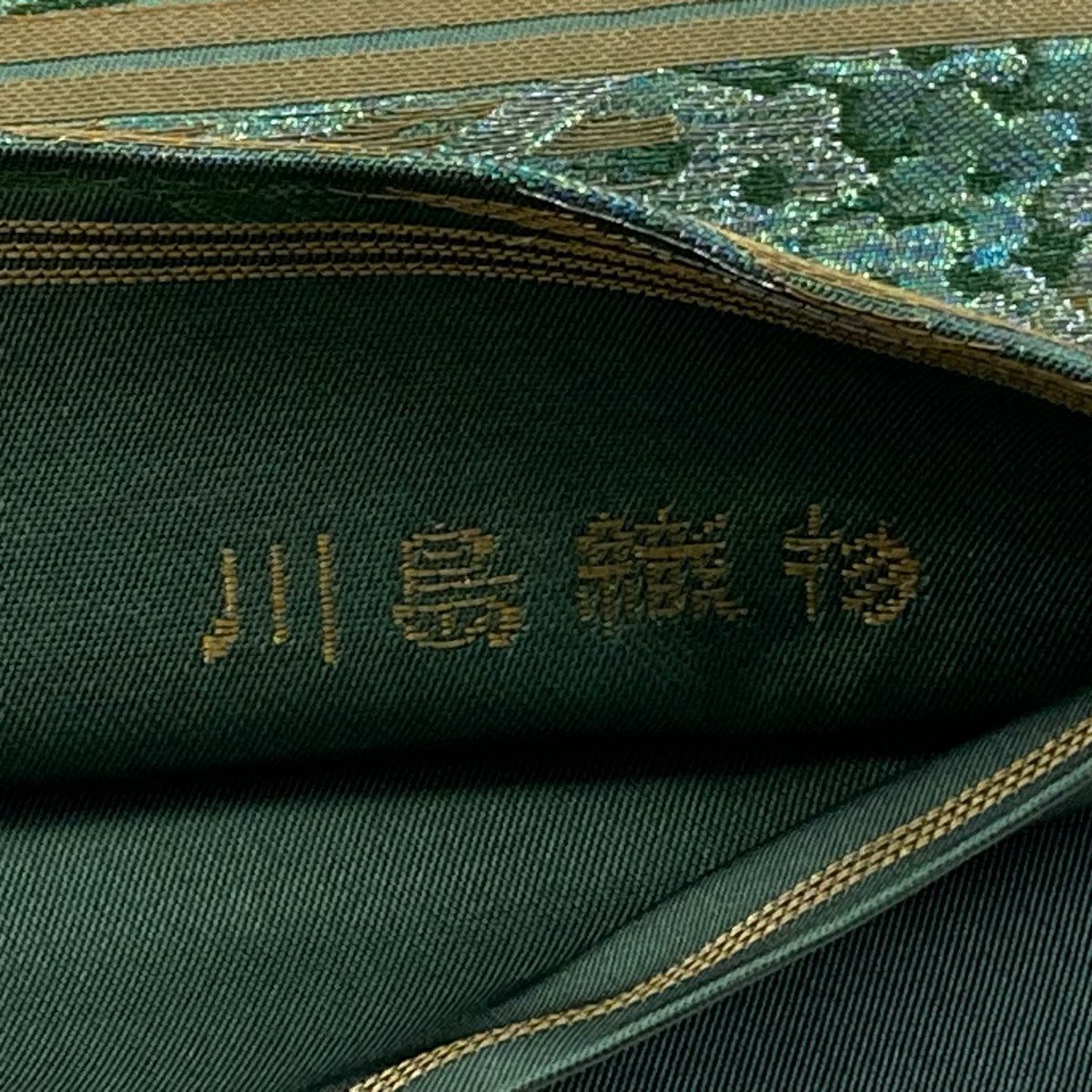 袋帶 逸品級 川島織物 落款 草花紋 幾何圖案 金銀線 金金箔 綠 六通 純蠶絲