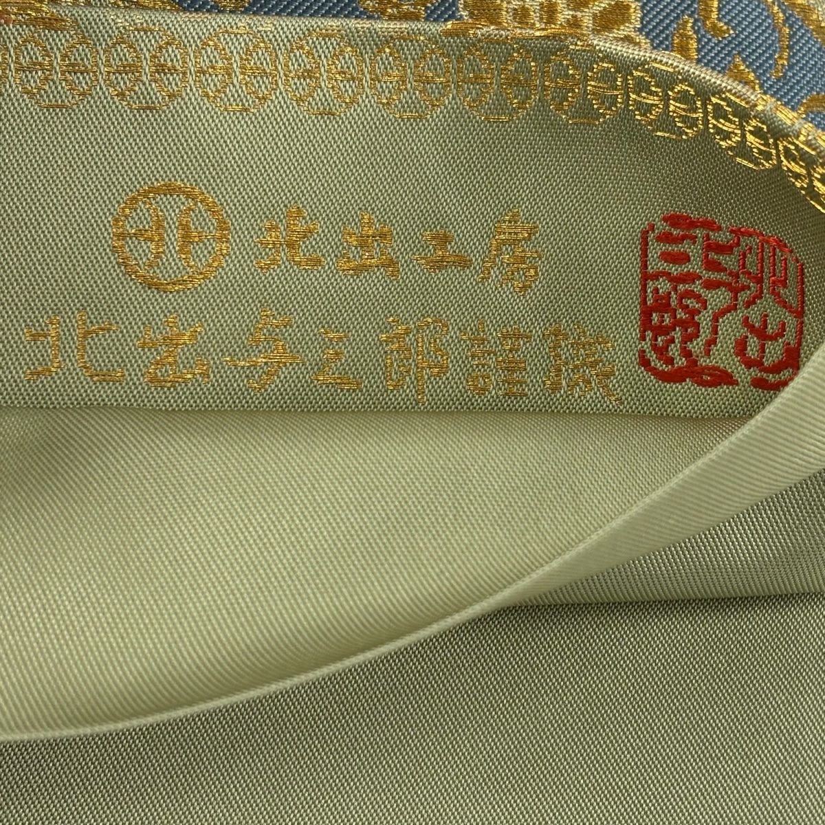 【美品】 袋帶 逸品級 北出與三郎 落款あり 本袋 直狐文二人靜文樣 金絲 金金箔 灰綠 六通 純蠶絲
